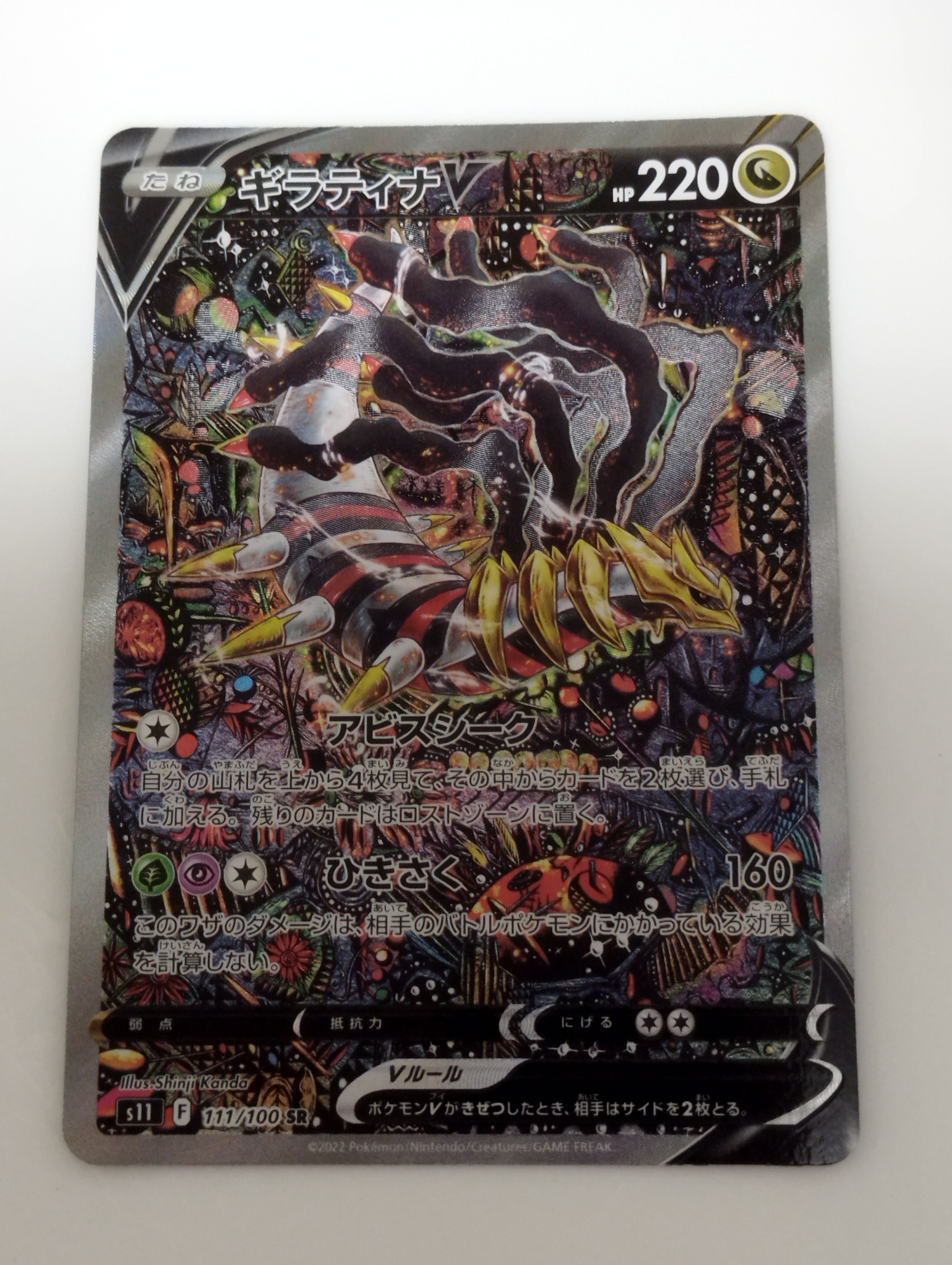 ギラティナV SR: SA[S11 111/100](拡張パック「ロストアビス」)