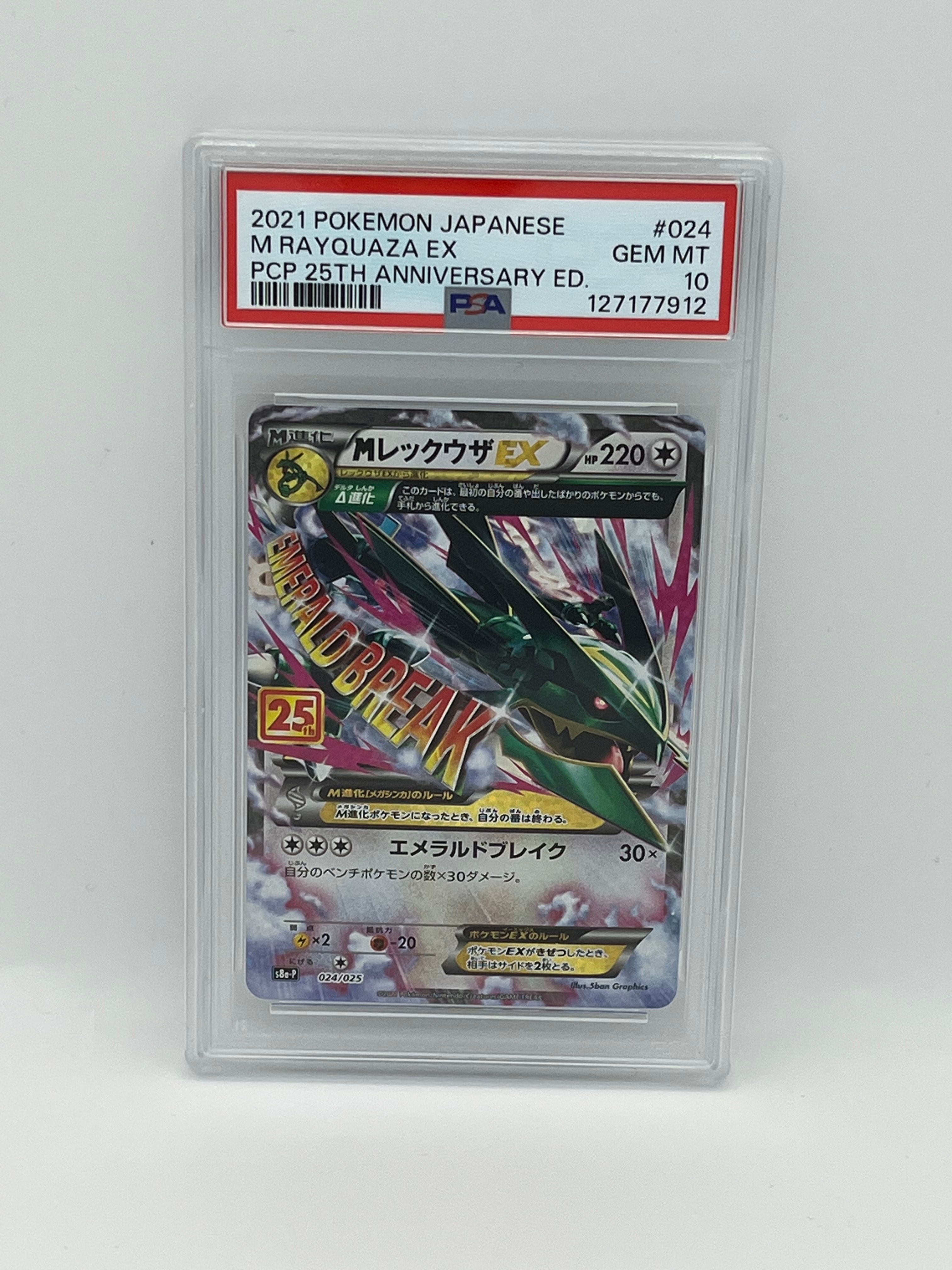 MレックウザEX: プロモ[S8a-P 024/025](プロモカードパック 25th ANNIVERSARY edition)