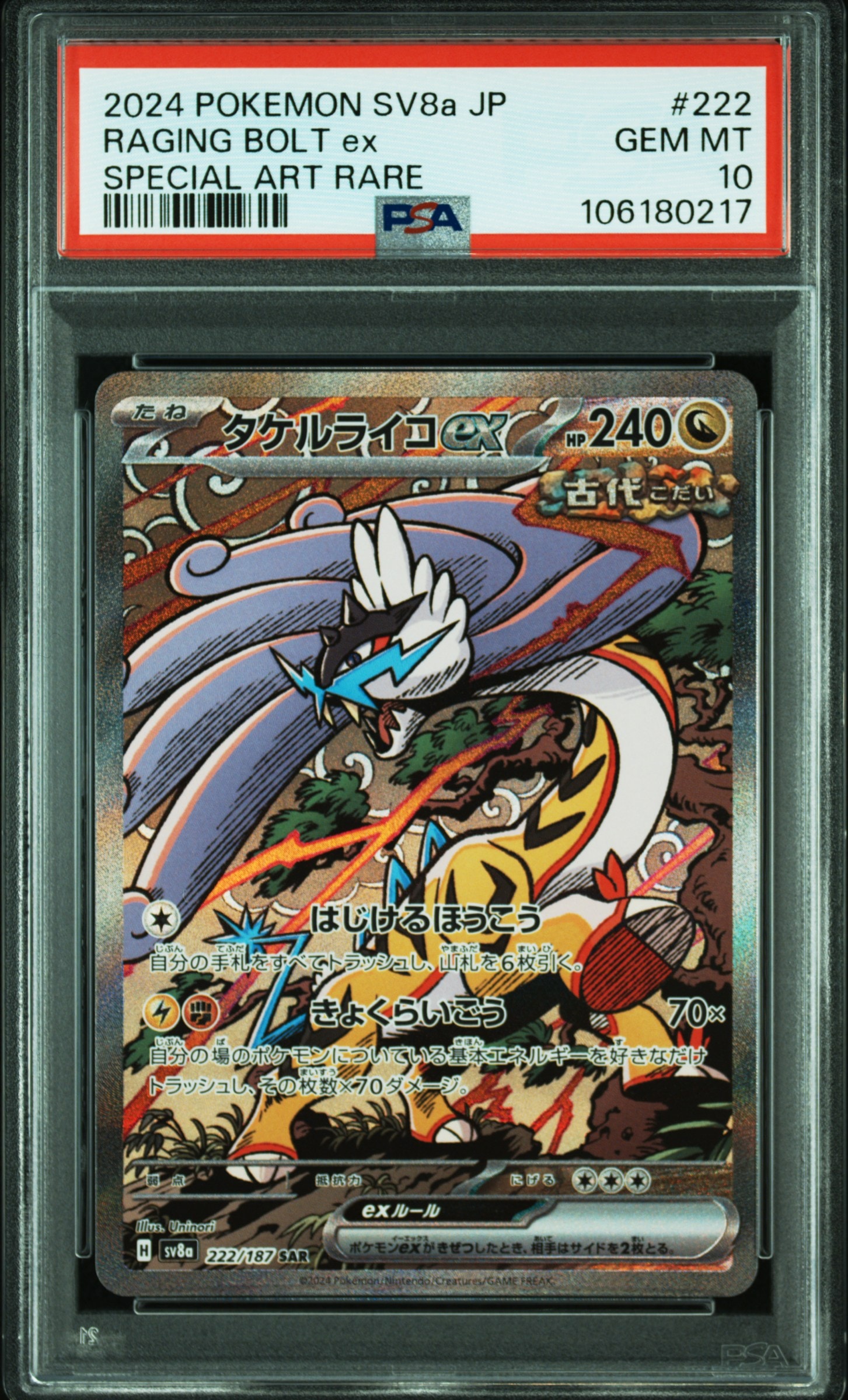 タケルライコex SAR [SV8a 222/187](ハイクラスパック「テラスタルフェスex」)