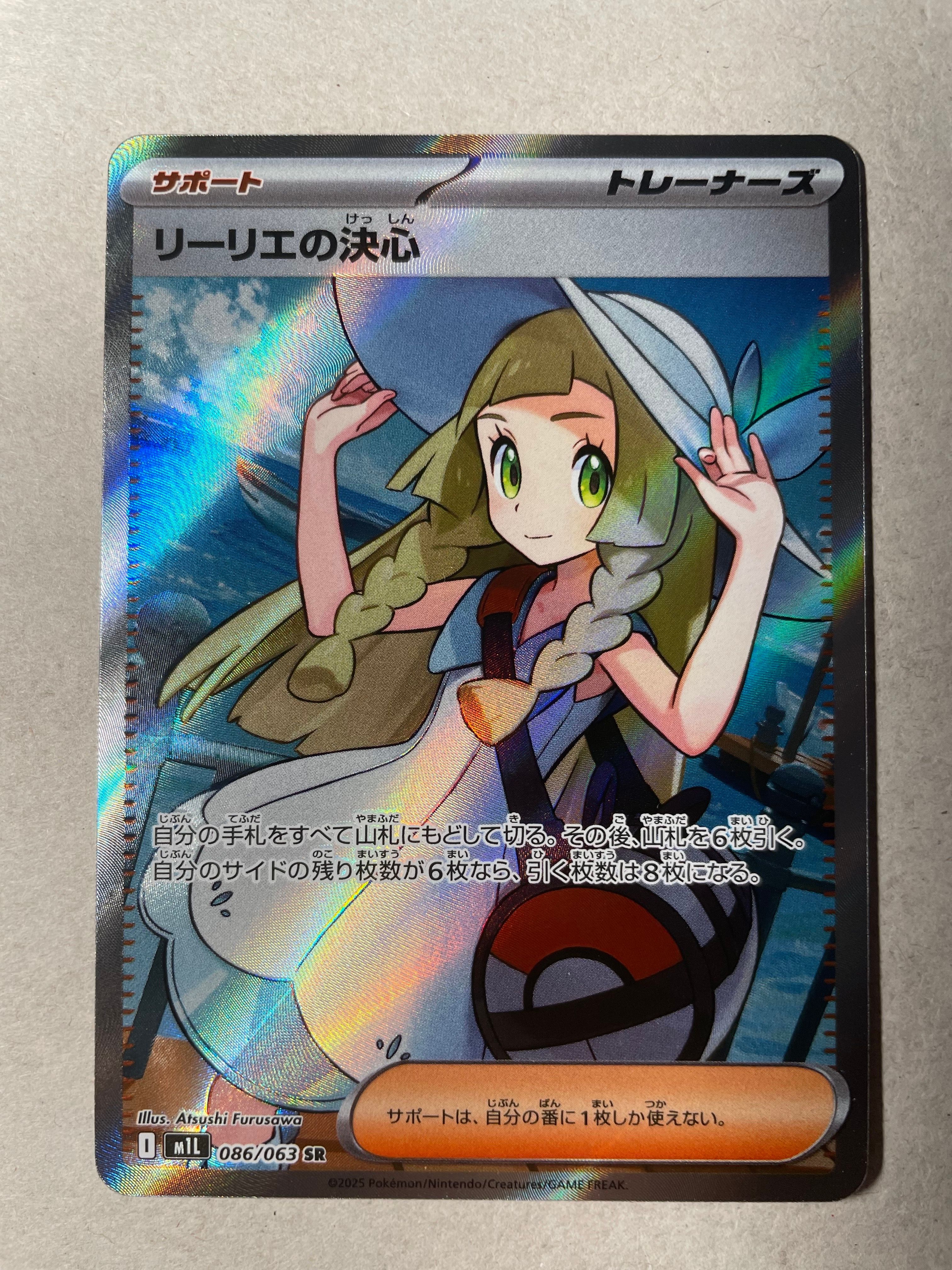 リーリエの決心 SR [M1L 086/063](拡張パック「メガブレイブ」)