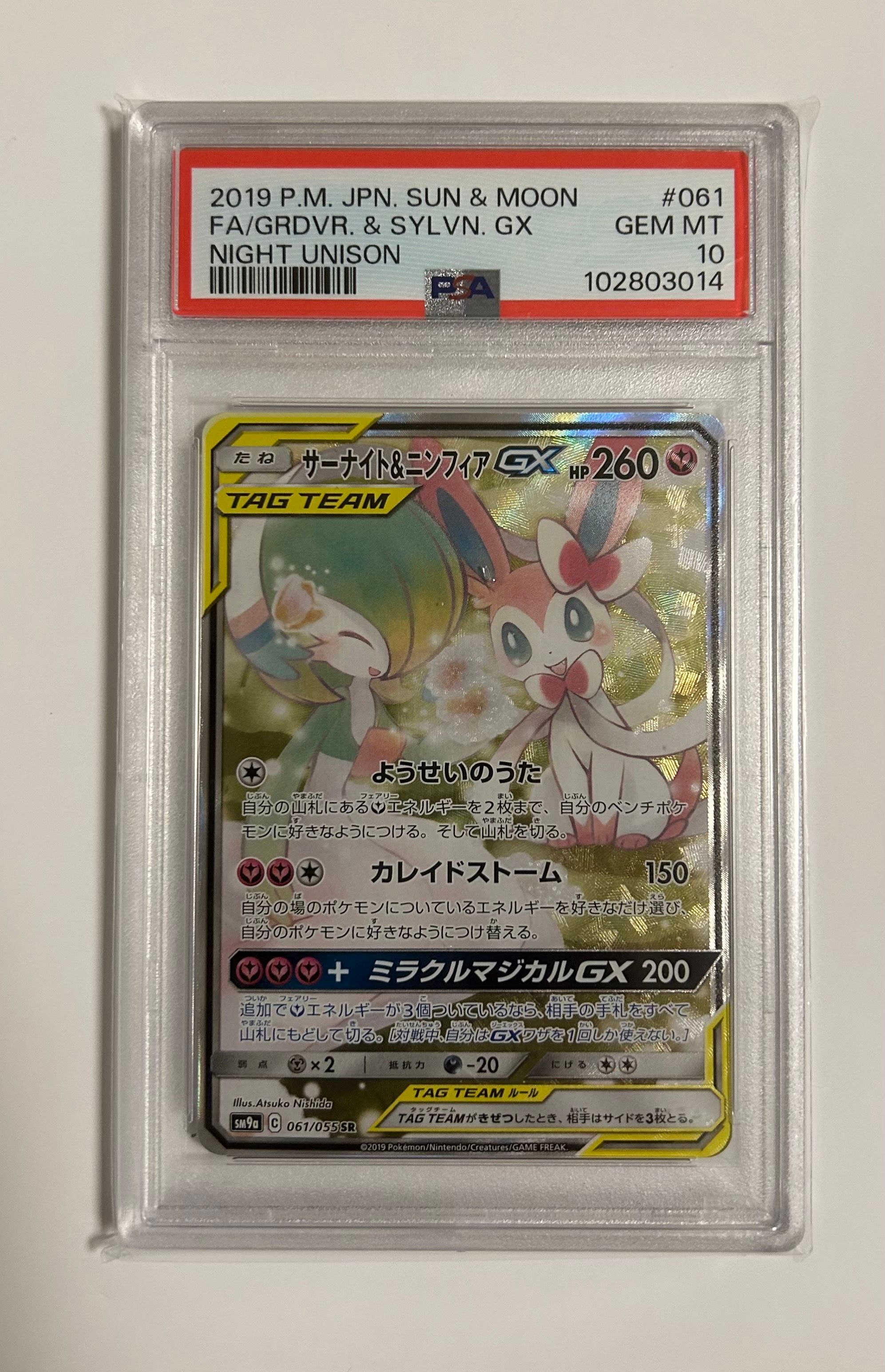 サーナイト&ニンフィアGX SR: SA[SM9a 061/055](強化拡張パック「ナイトユニゾン」)