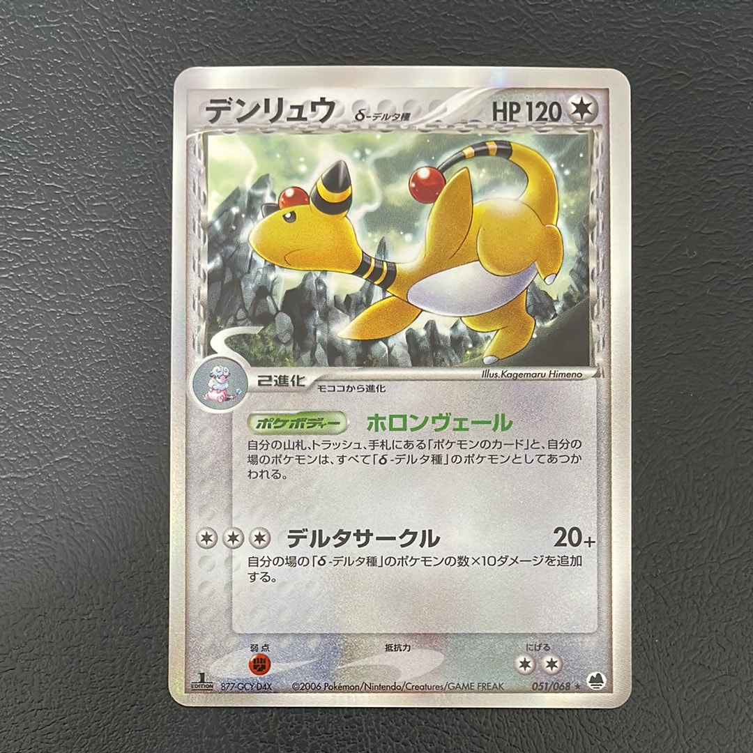 デンリュウδ-デルタ種 ☆ :1ED [PCG9 051/068](拡張パック「さいはての
