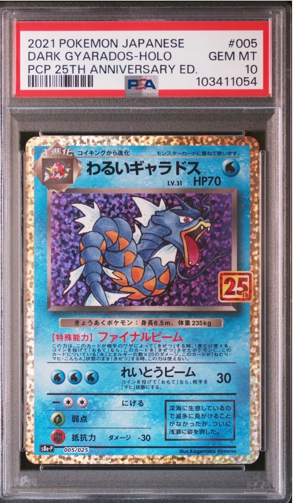 【 PSA10 】 わるいギャラドス プロモカードパック 25th S8a-P わるいギャラドス: プロモ[S8a-P 005/025](プロモカードパック 25th