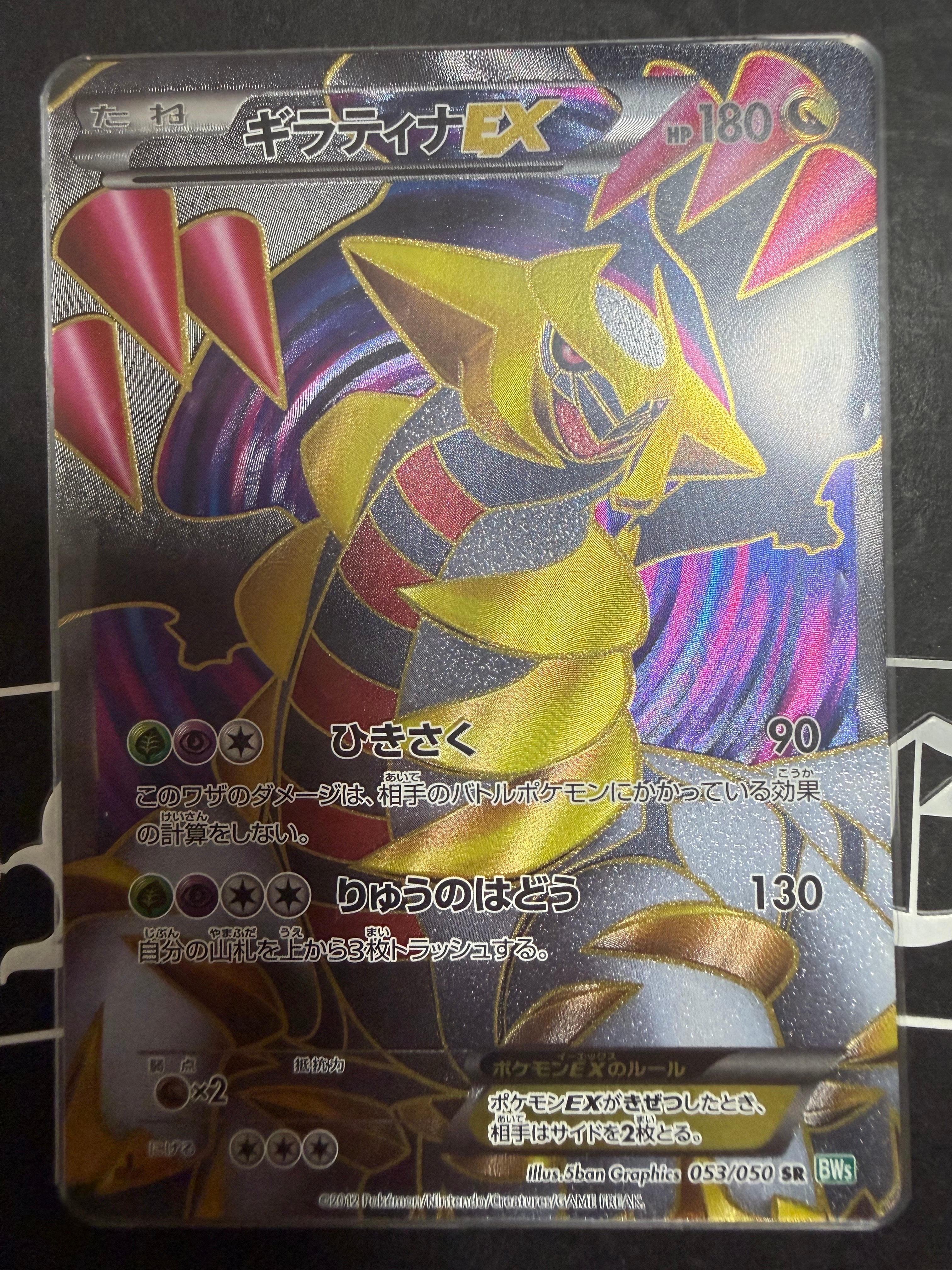 ギラティナEX SR BW5 リューズブラスト 053/050 ポケモンカード ギラティナEX SR :1ED [BW5 053/050](拡張パック「リューズブラスト