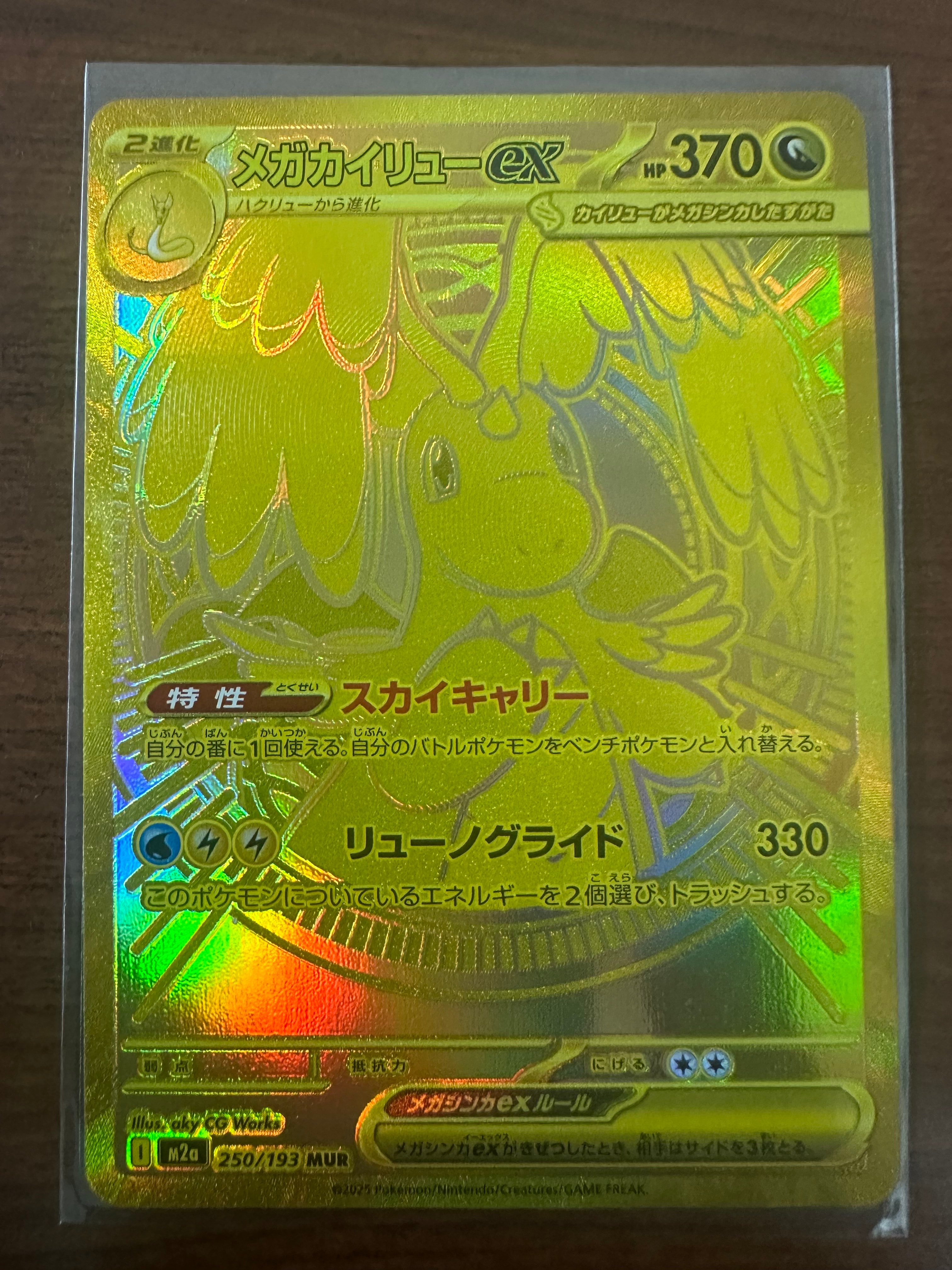 メガカイリューex MUR [M2a 250/193](ハイクラスパック「MEGAドリーム