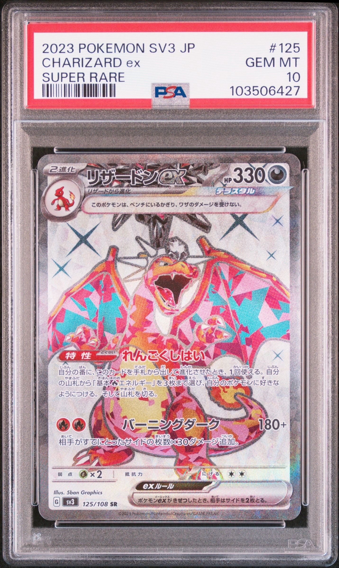 リザードンex SR[SV3 125/108](拡張パック「黒炎の支配者」)