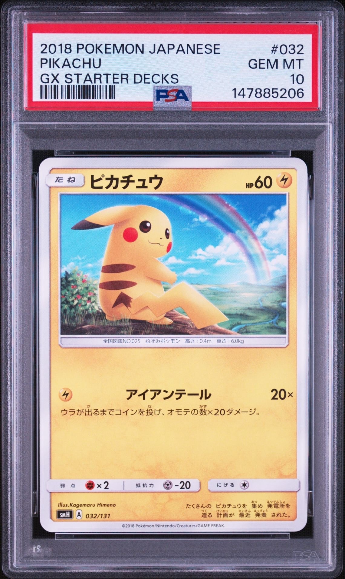 ピカチュウ [SMH 032/131](サン&ムーン「GXスタートデッキ」)の新品
