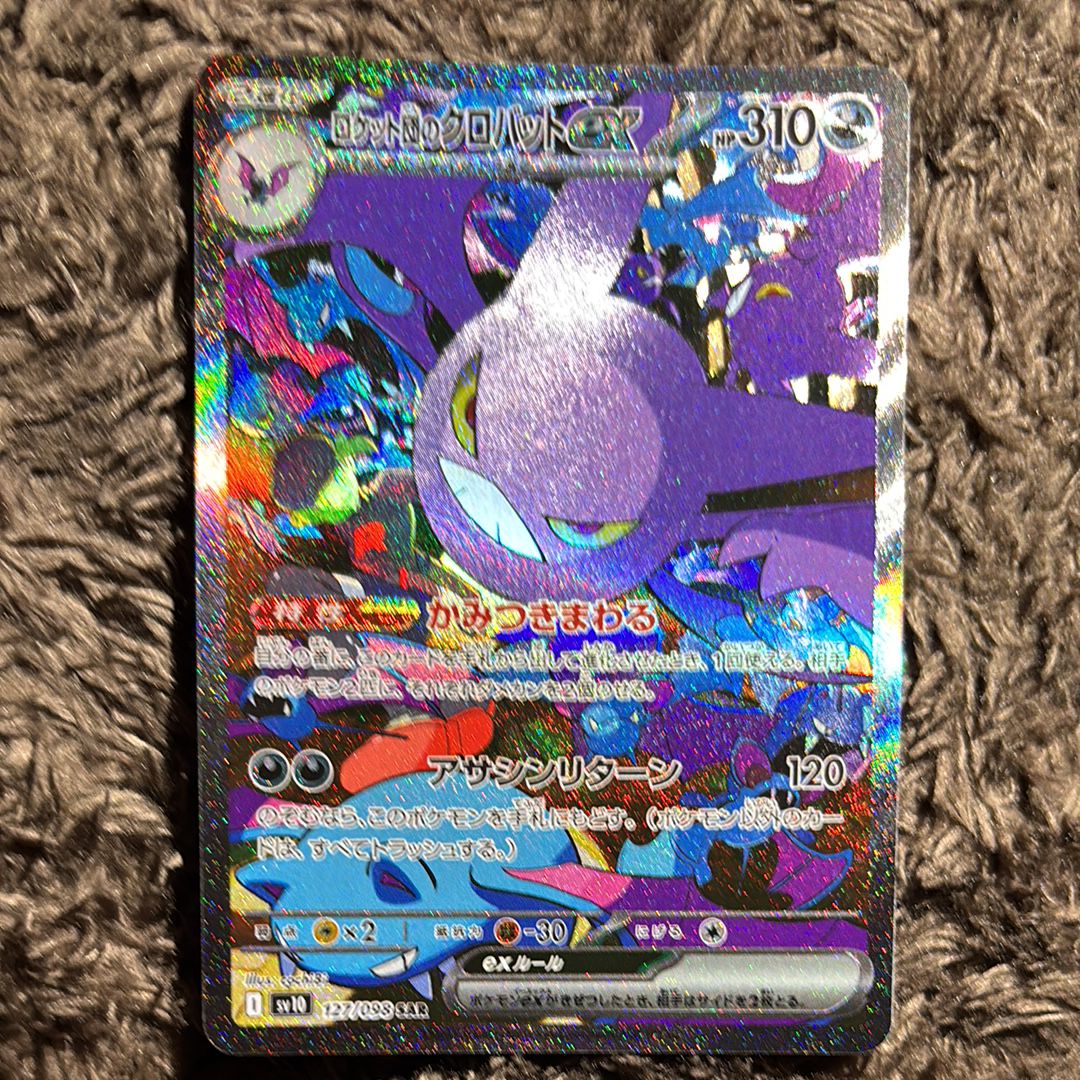 ロケット団のクロバットex SAR [SV10 127/098](拡張パック「ロケット団の栄光」)