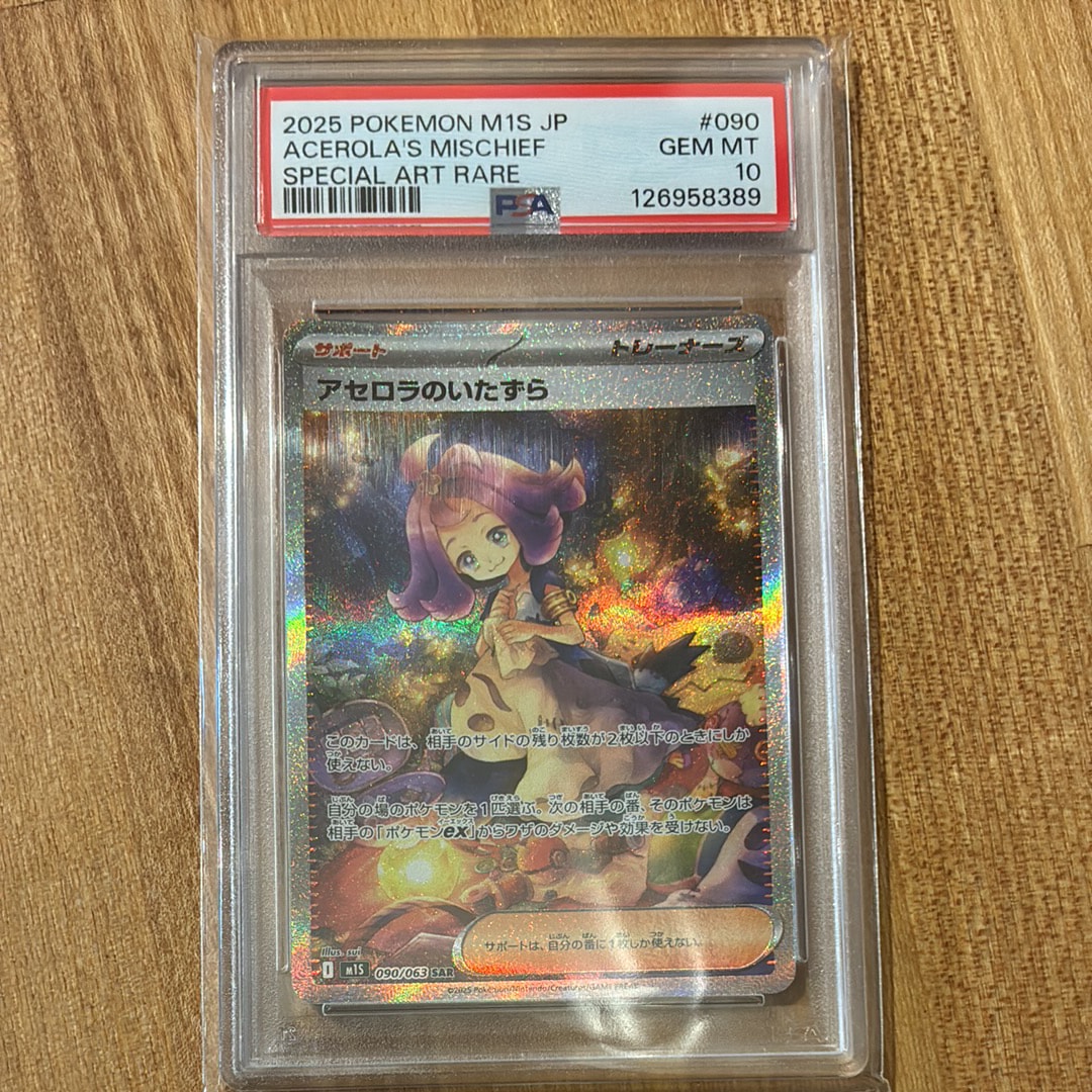 PSA10】アセロラのいたずら SAR [M1S 090/063](拡張パック「メガ
