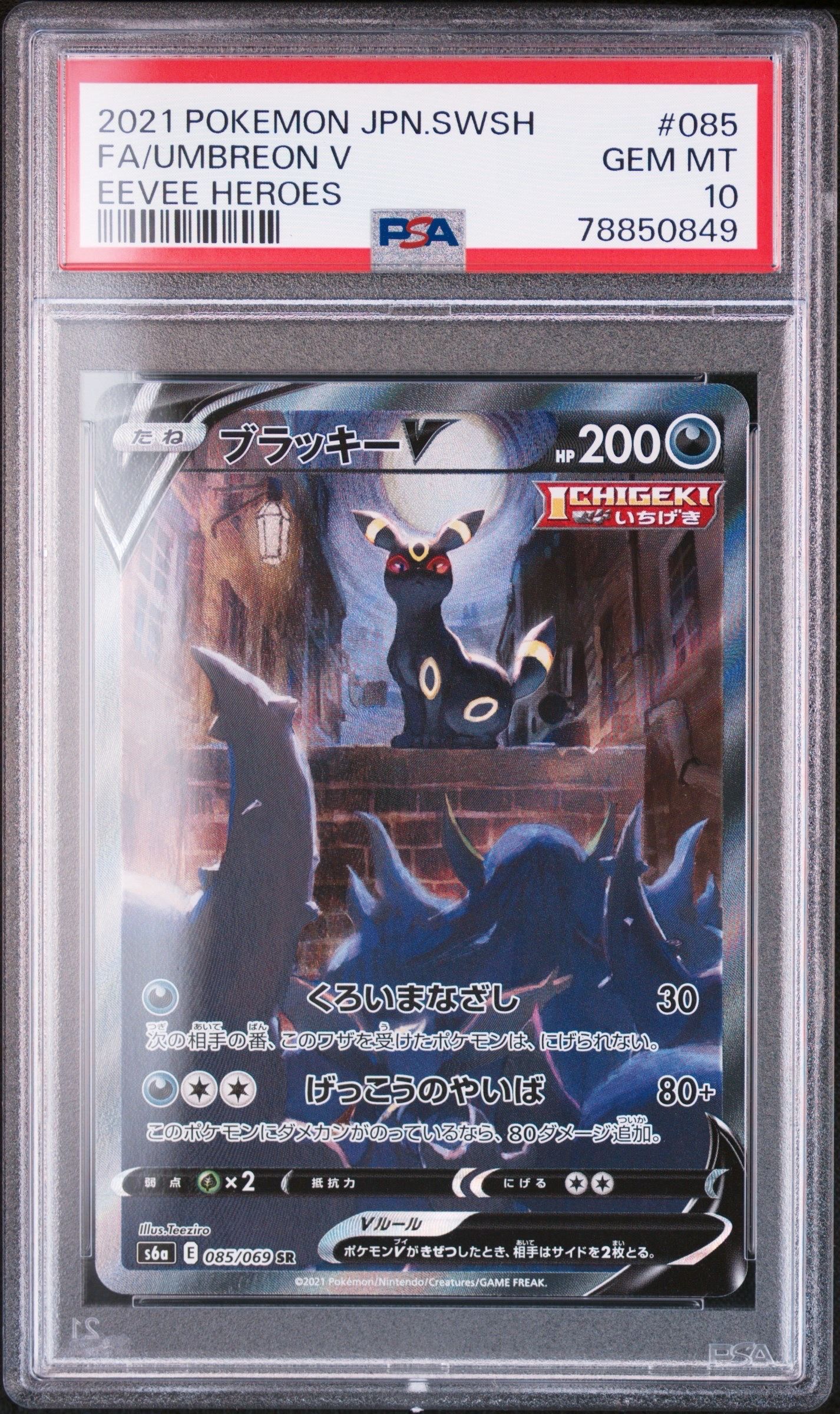 ブラッキーV SR: SA[S6a 085/069](強化拡張パック「イーブイヒーローズ」)