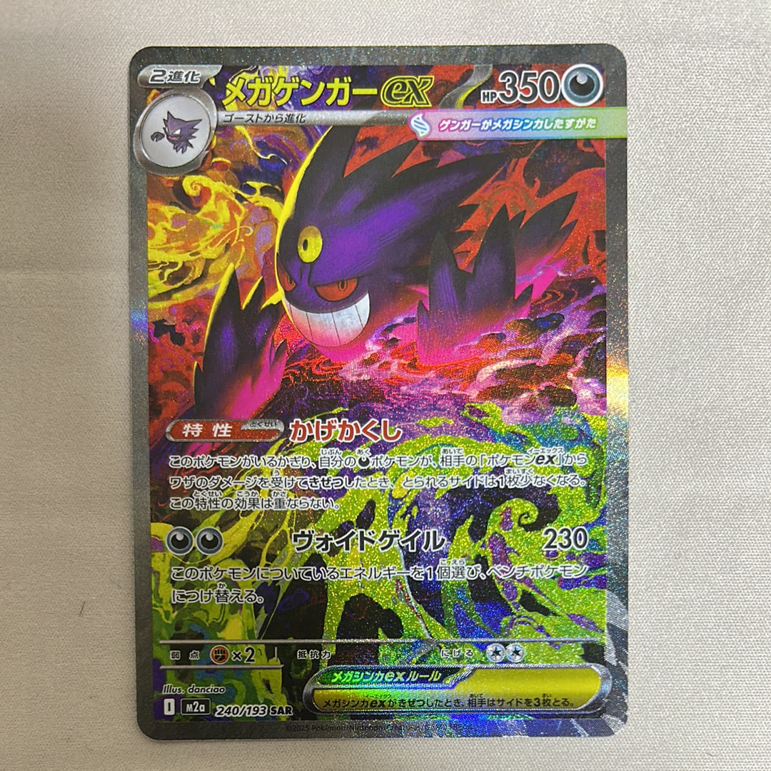 メガゲンガーex SAR [M2a 240/193](ハイクラスパック「MEGAドリームex」)