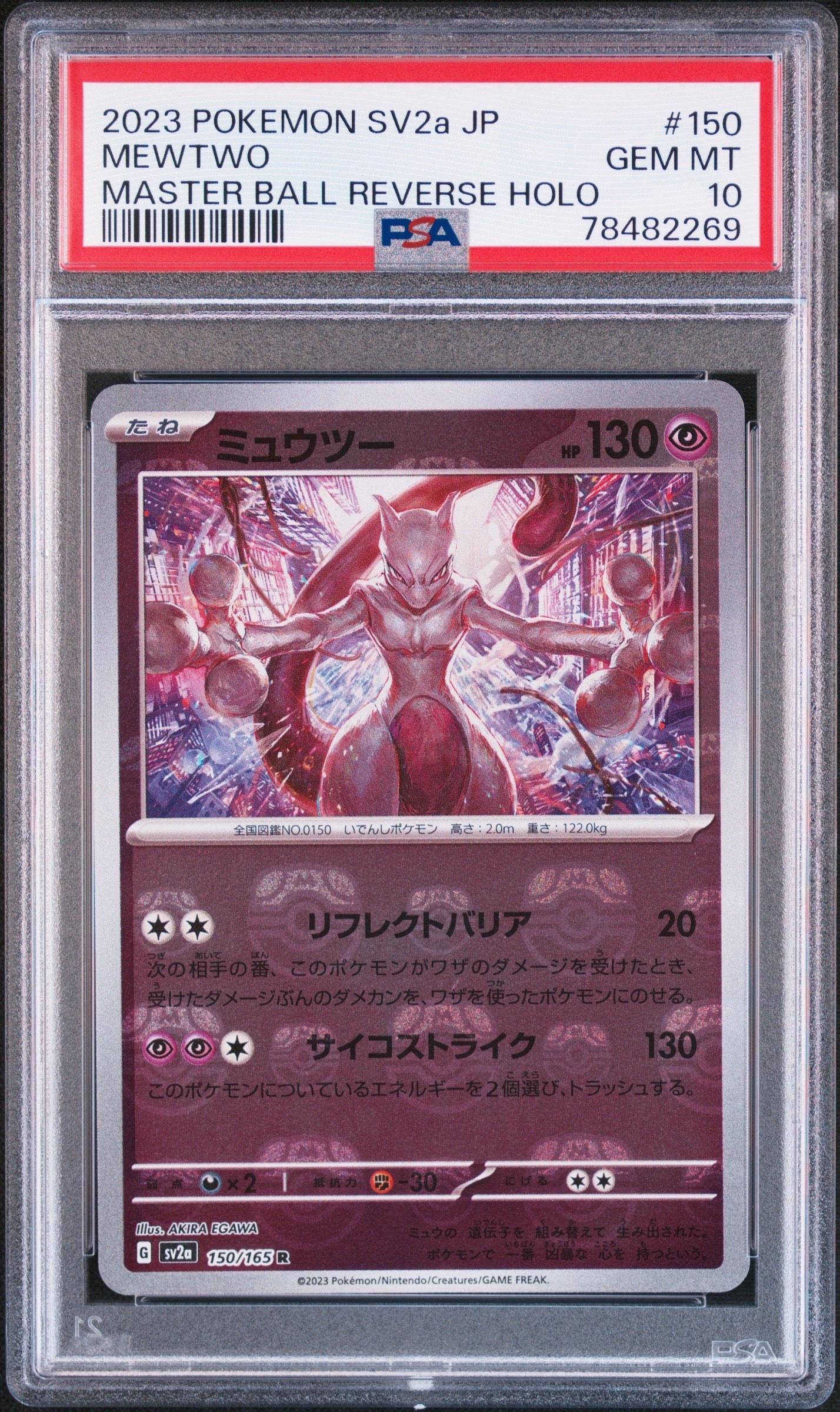 ミュウツー R: マスターボールミラー[SV2a 150/165](強化拡張パック「ポケモンカード151」)