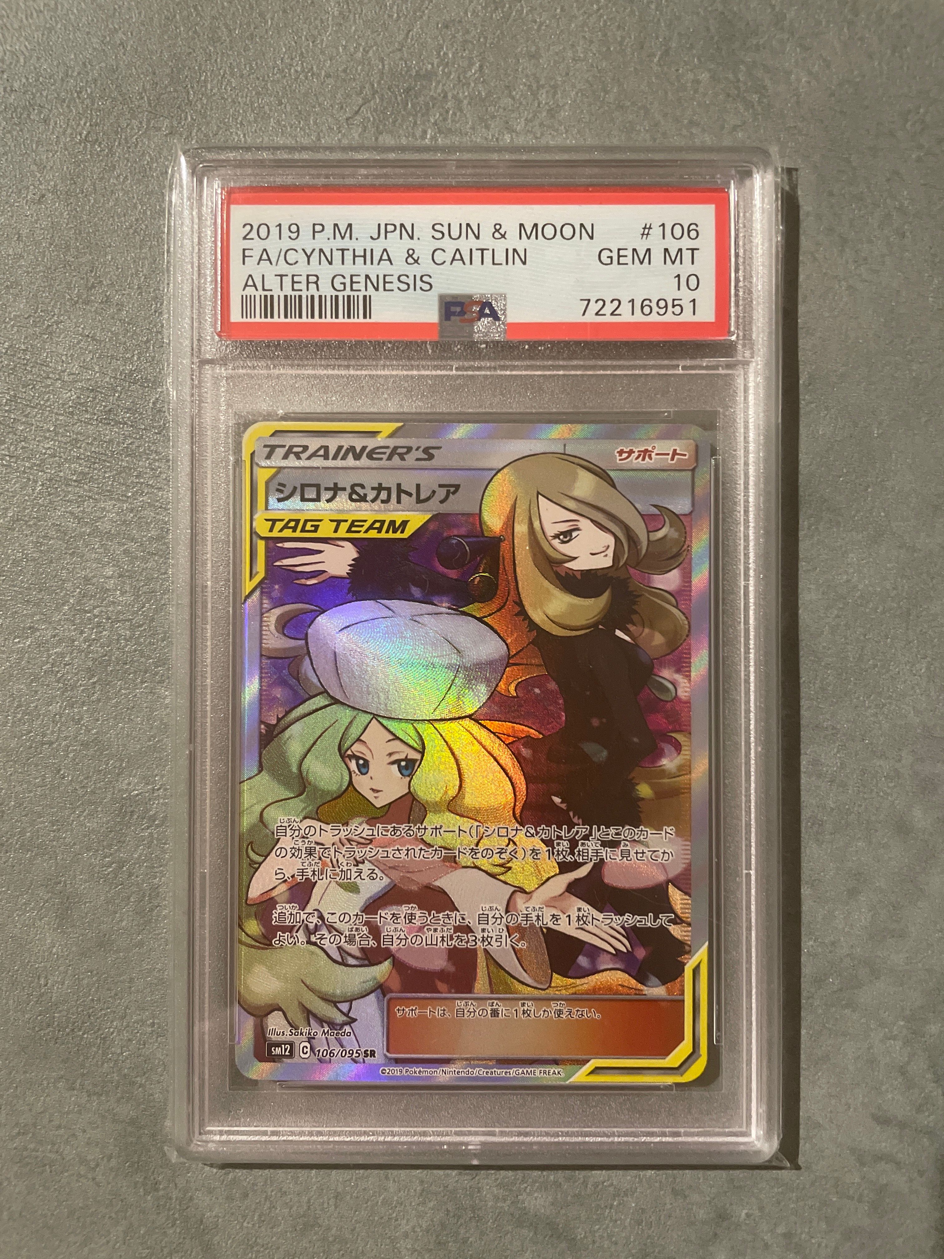シロナ&カトレア SR[SM12 106/095](拡張パック「オルタージェネシス」)
