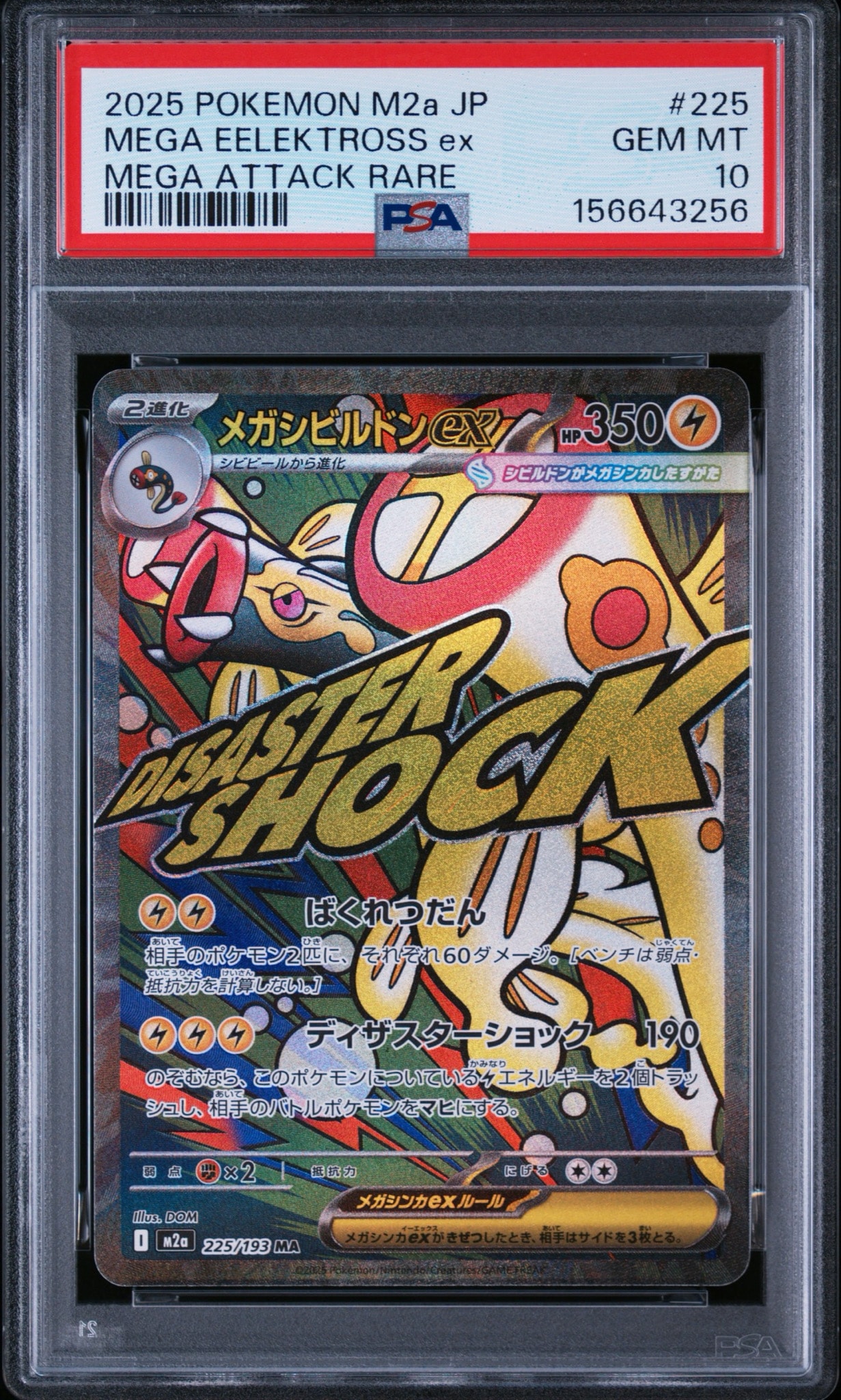 メガシビルドンex MA [M2a 225/193](ハイクラスパック「MEGAドリームex」)