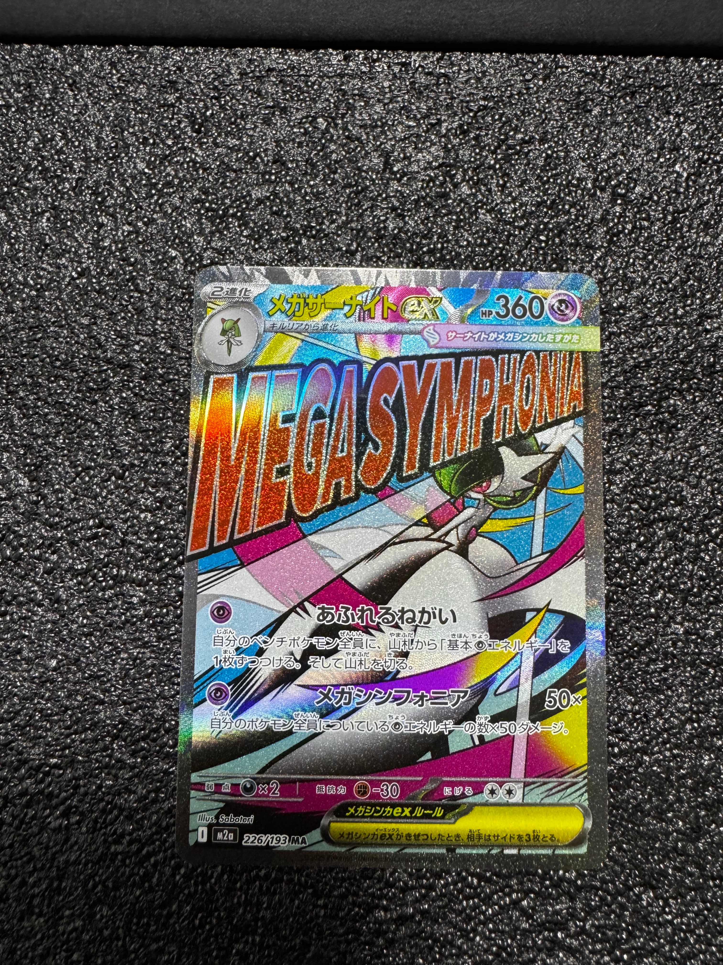 メガサーナイトex MA [M2a 226/193](ハイクラスパック「MEGAドリームex」)