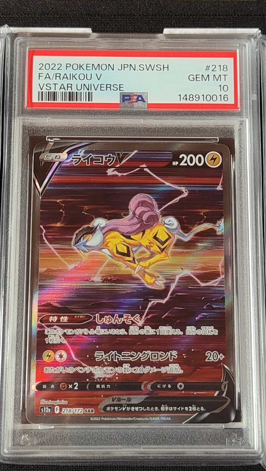 PSA10】ライコウV SAR[s12a 218/172](ハイクラスパック「VSTAR