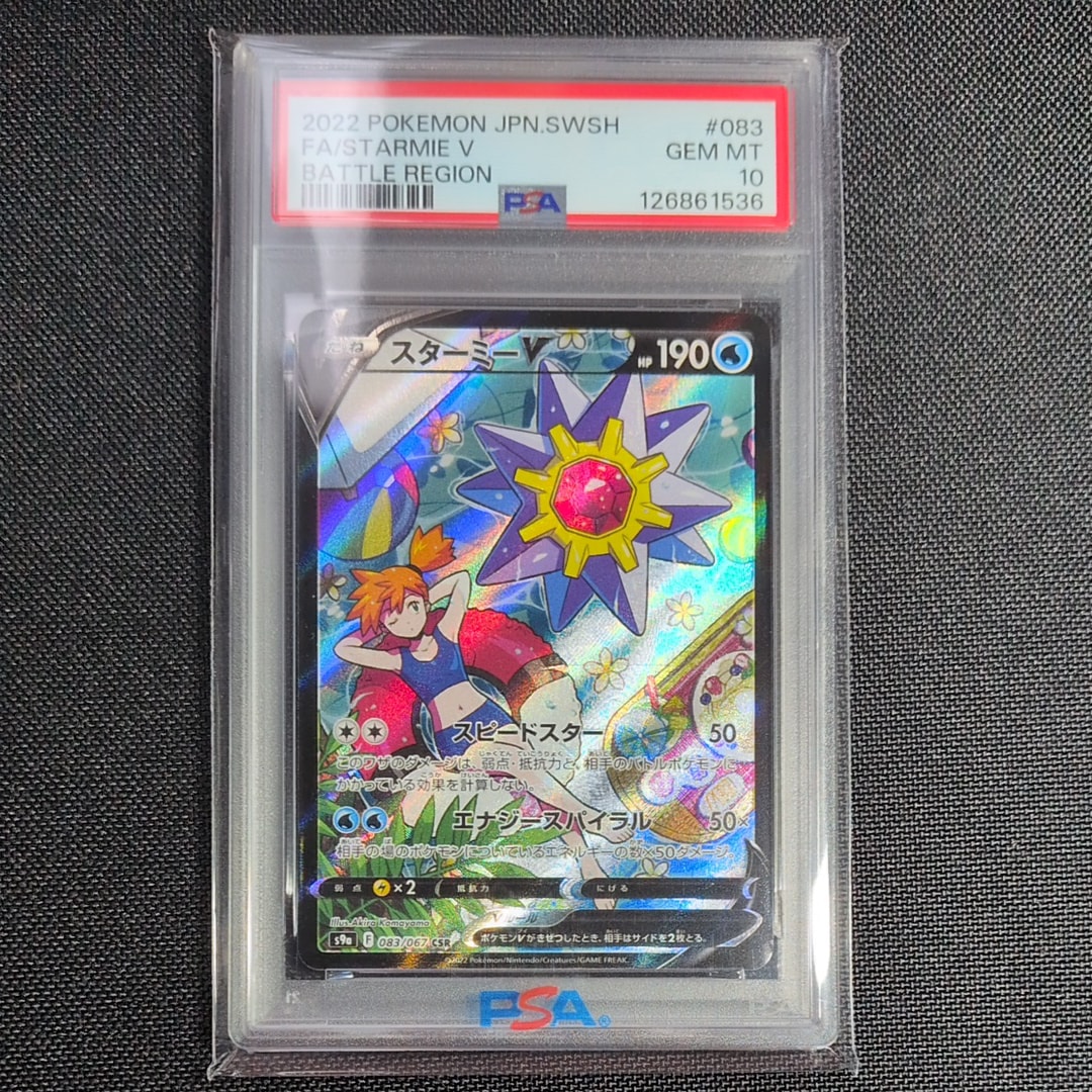 スターミーV CSR[S9a 083/067](強化拡張パック「バトルリージョン」)