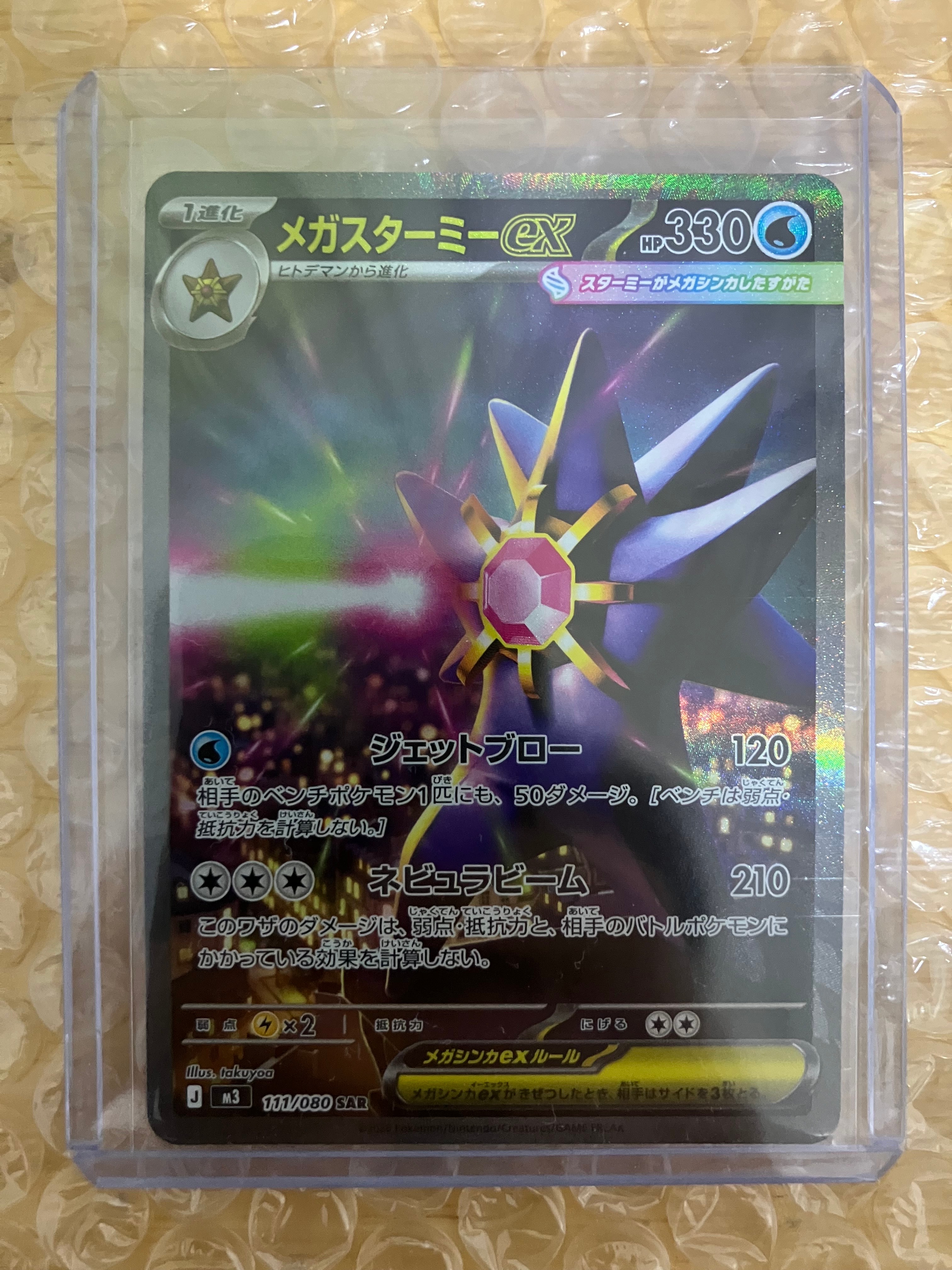 メガスターミーex SAR [M3 111/080](拡張パック「ムニキスゼロ」)