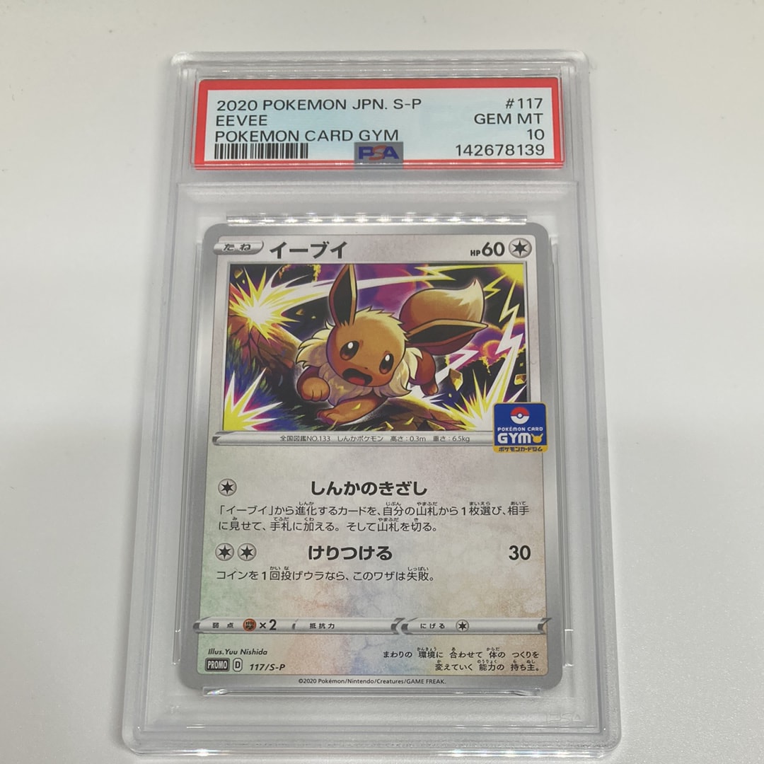 イーブイ: プロモ P [S-P 117](ポケモンカードゲーム ソード&シールド 「プロモカードパック 第4弾」)