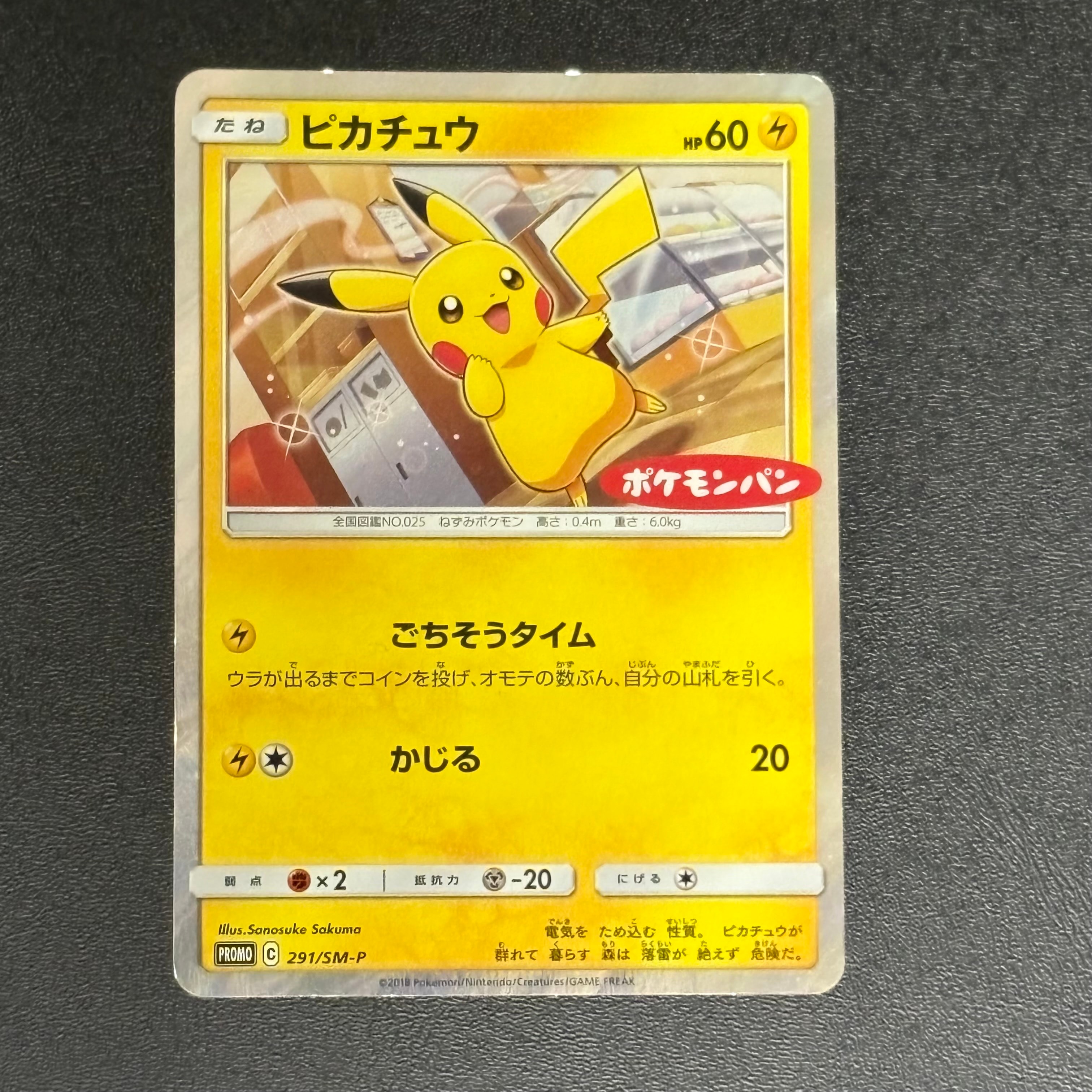 ピカチュウ: プロモ[SM-P 291](プロモーションカード「SM-P」)