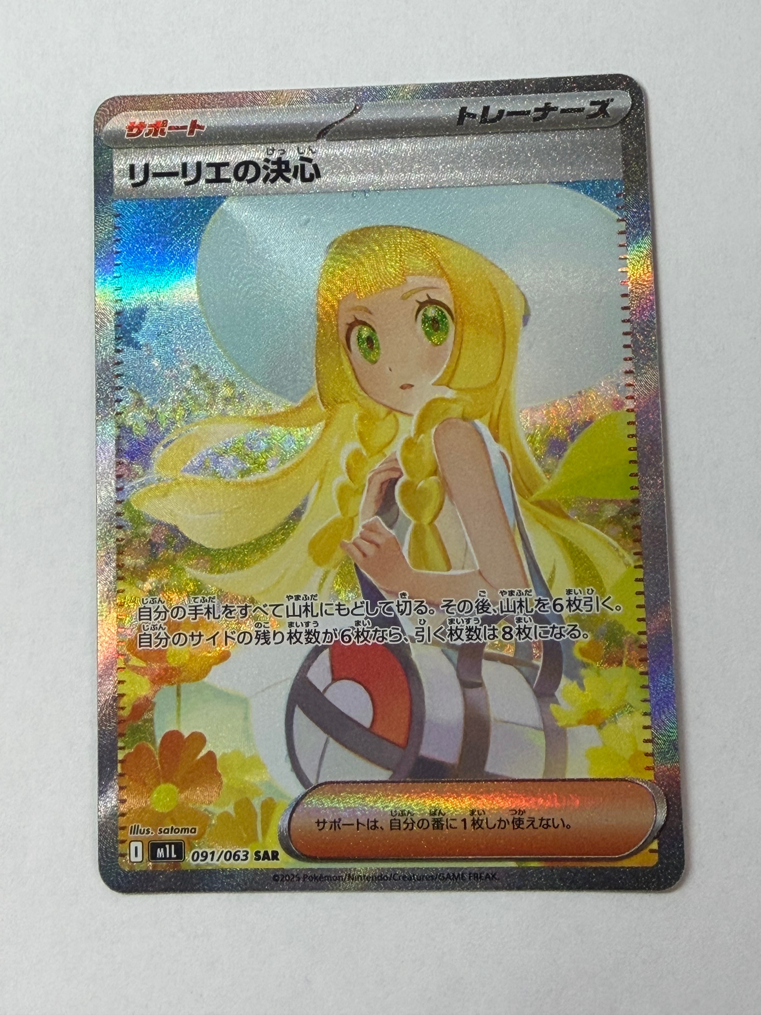 リーリエの決心 SAR [M1L 091/063](拡張パック「メガブレイブ」)