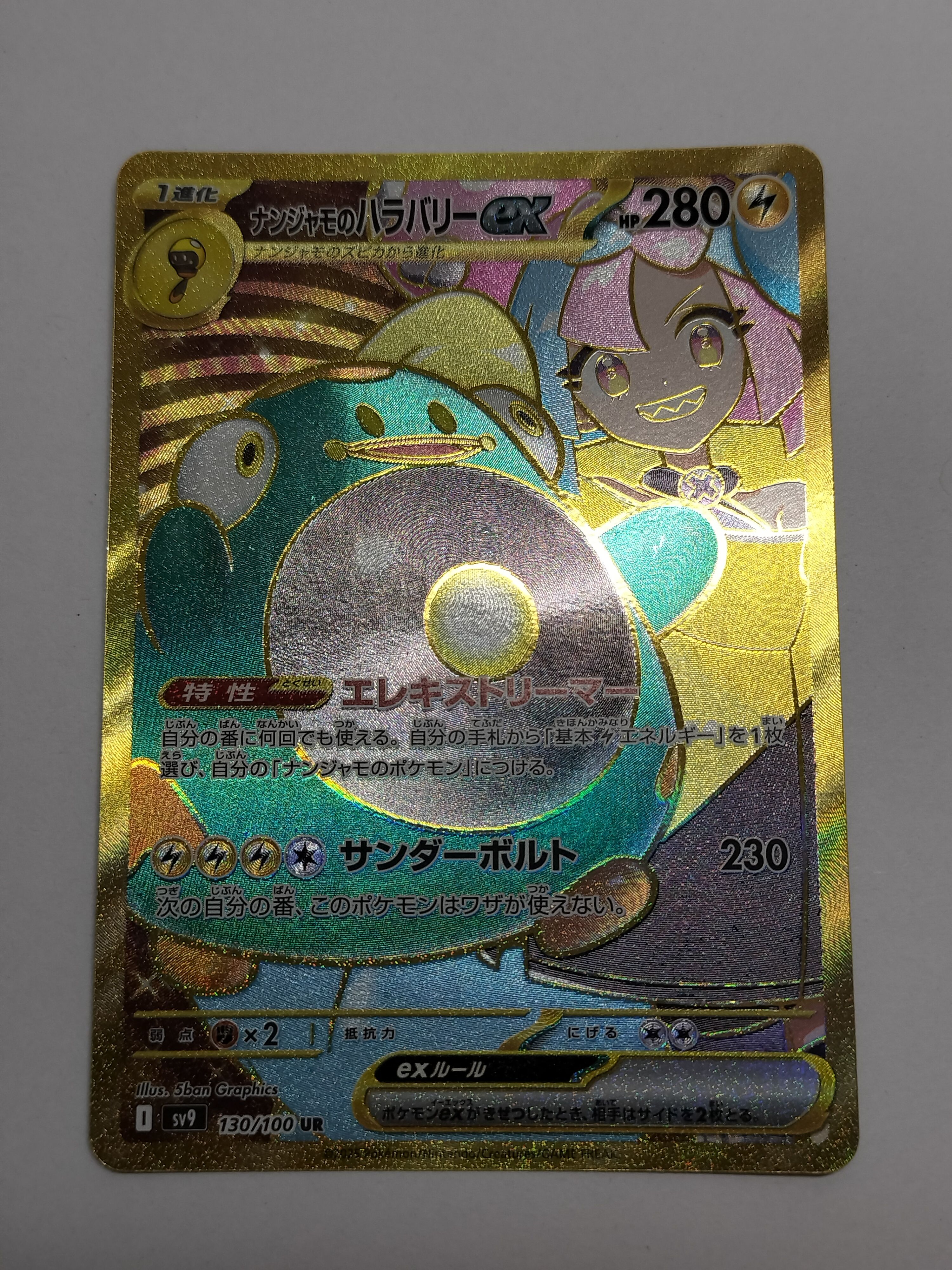 ナンジャモのハラバリーex UR [SV9 130/100](拡張パック「バトルパートナーズ」)