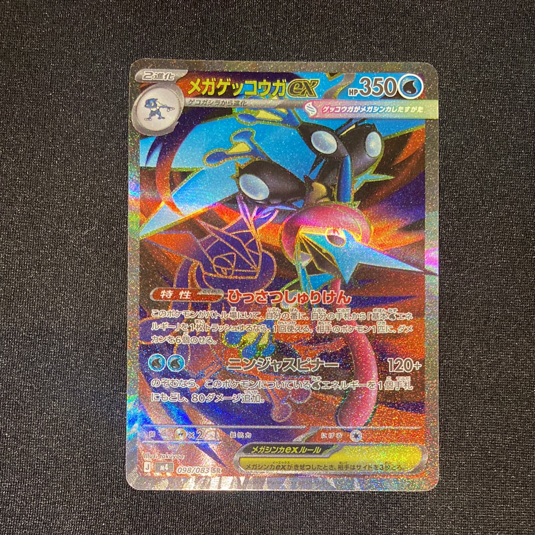 メガゲッコウガex SR [M4 098/083](拡張パック「ニンジャスピナー」)