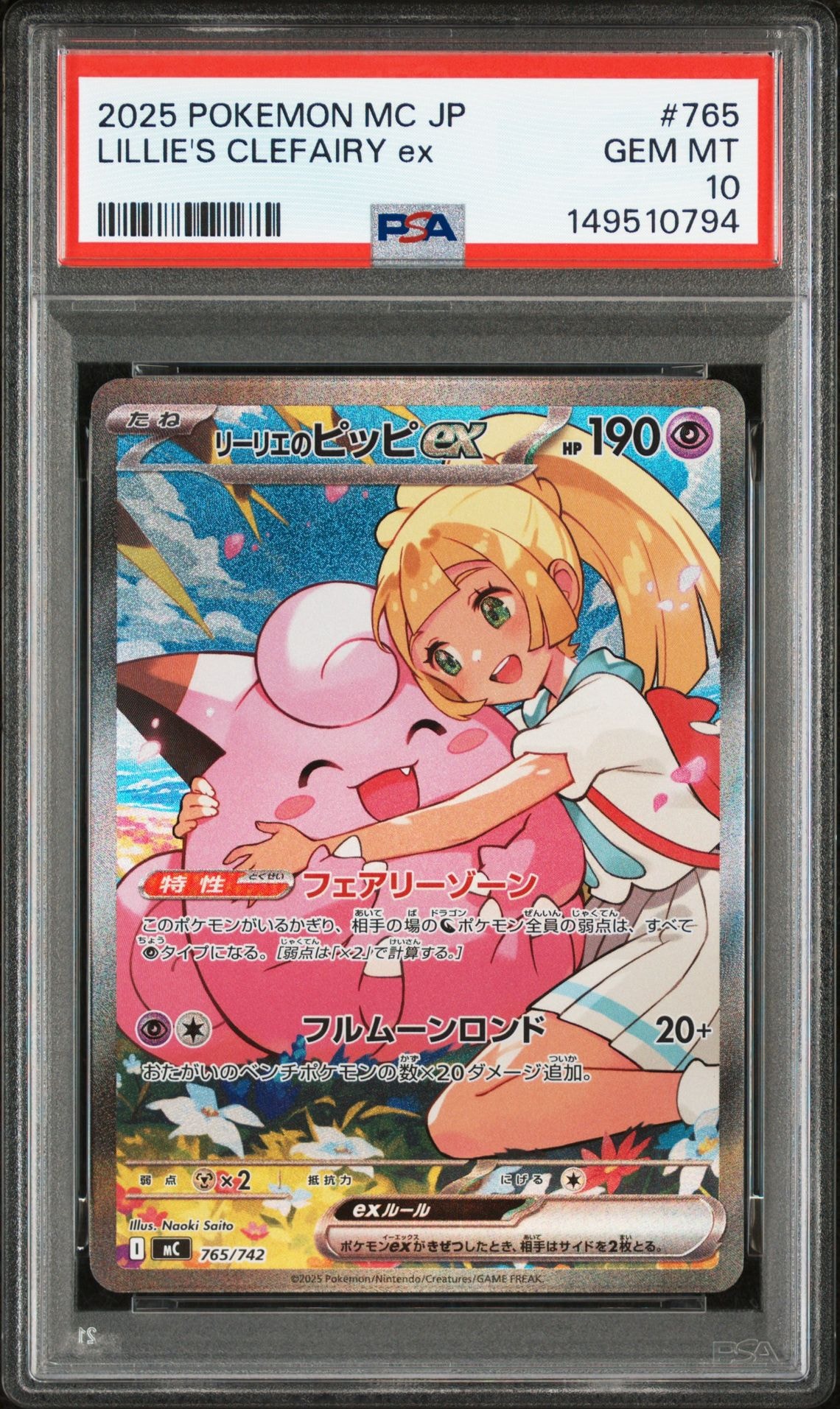リーリエのピッピex SAR仕様 [MC 765/742](スタートデッキ100「バトルコレクション」)