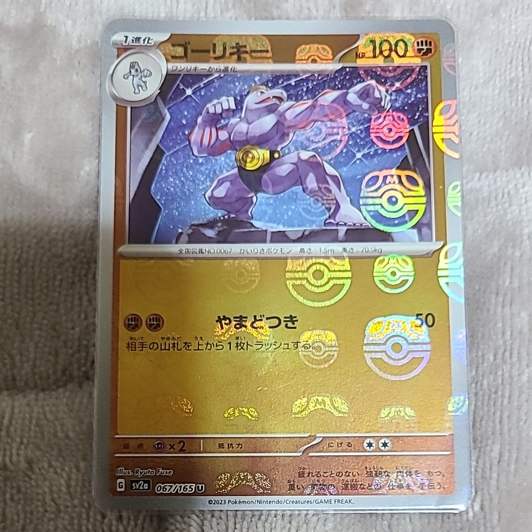 ゴーリキー U: マスターボールミラー[SV2a 067/165](強化拡張パック「ポケモンカード151」)
