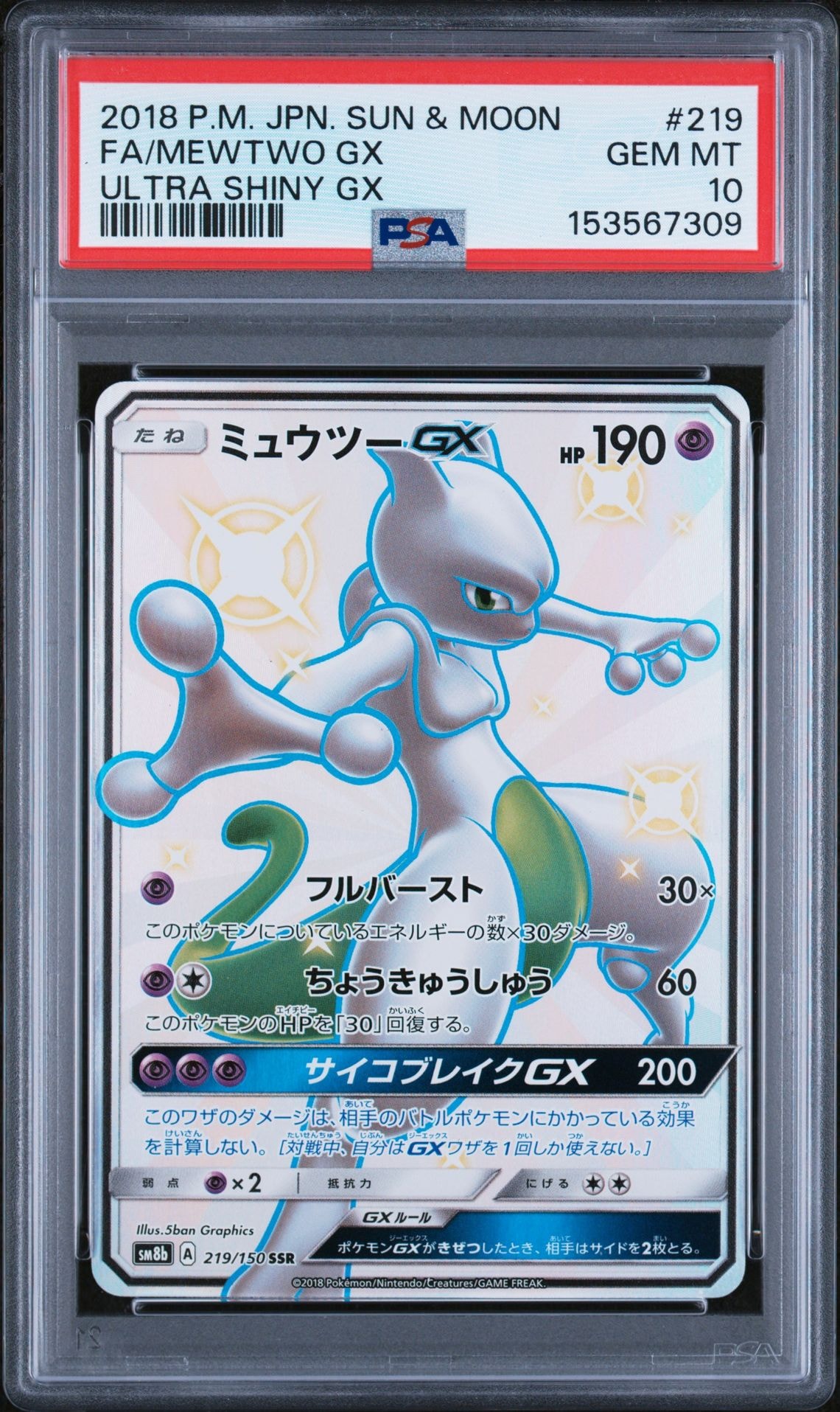 PSA10】ミュウツーGX SSR[SM8b 219/150](ハイクラスパック「GXウルトラ