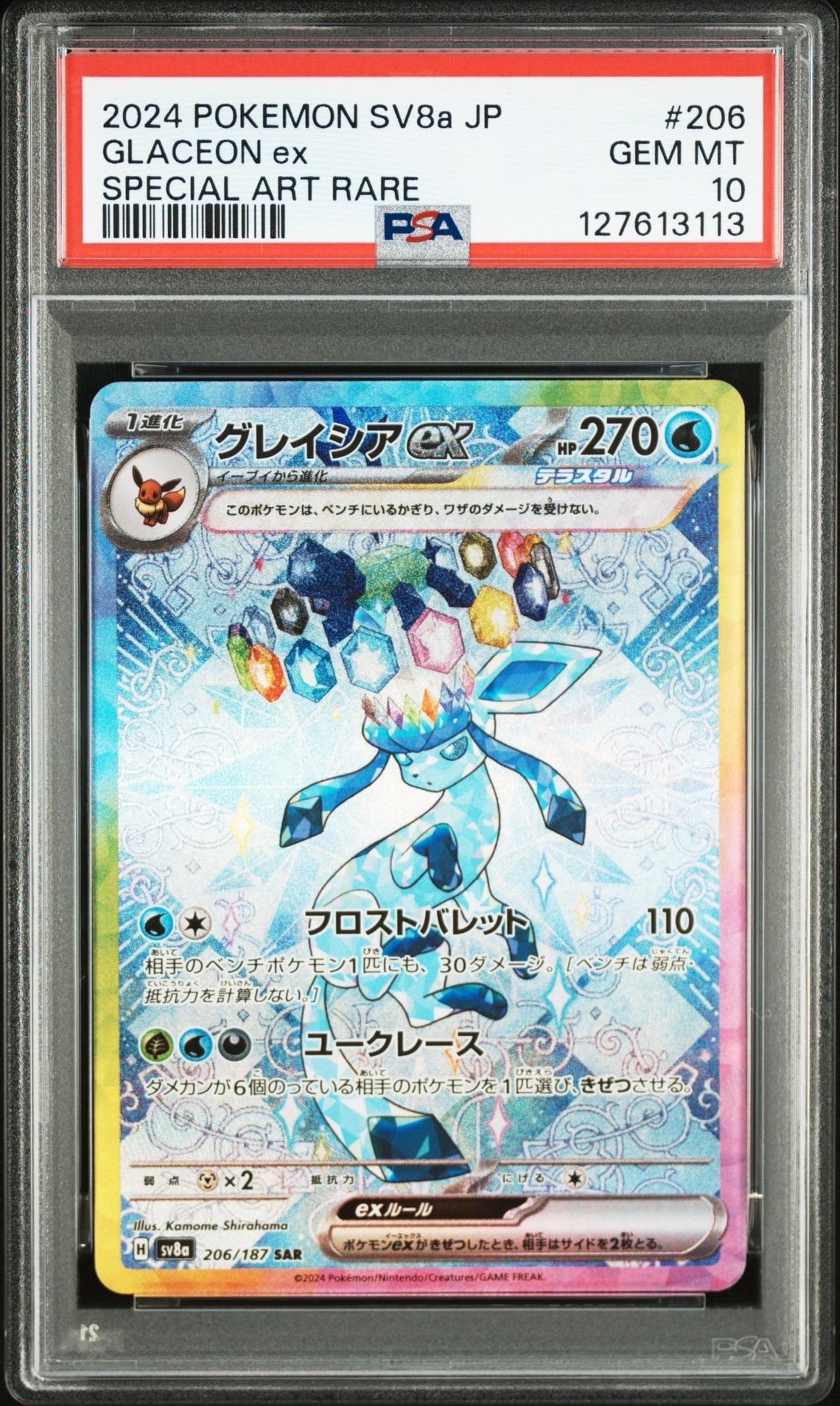 グレイシアex SAR [SV8a 206/187](ハイクラスパック「テラスタルフェスex」)