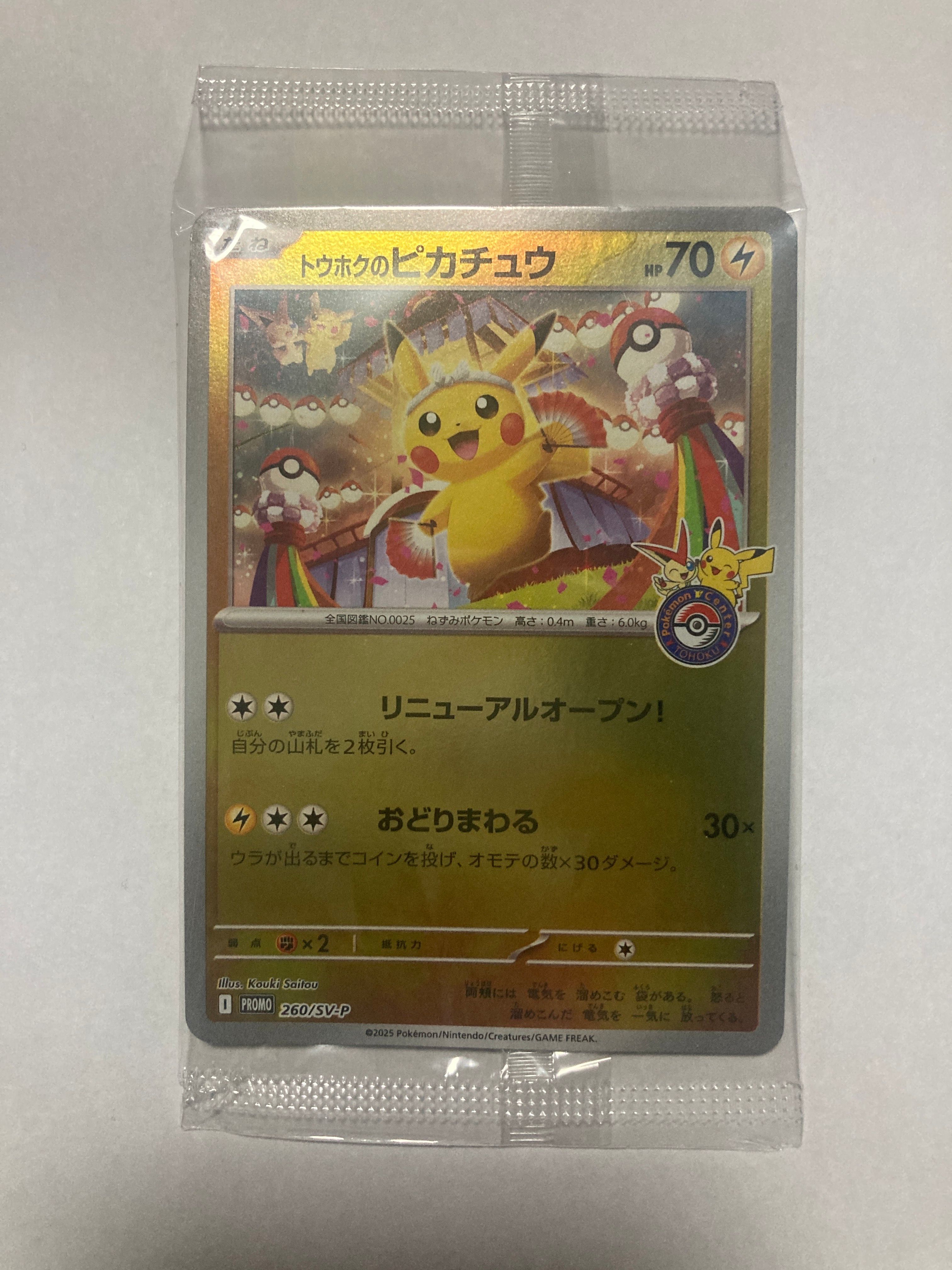 トウホクのピカチュウ P [SV-P 260](スペシャルBOX「ポケモンセンタートウホク」)