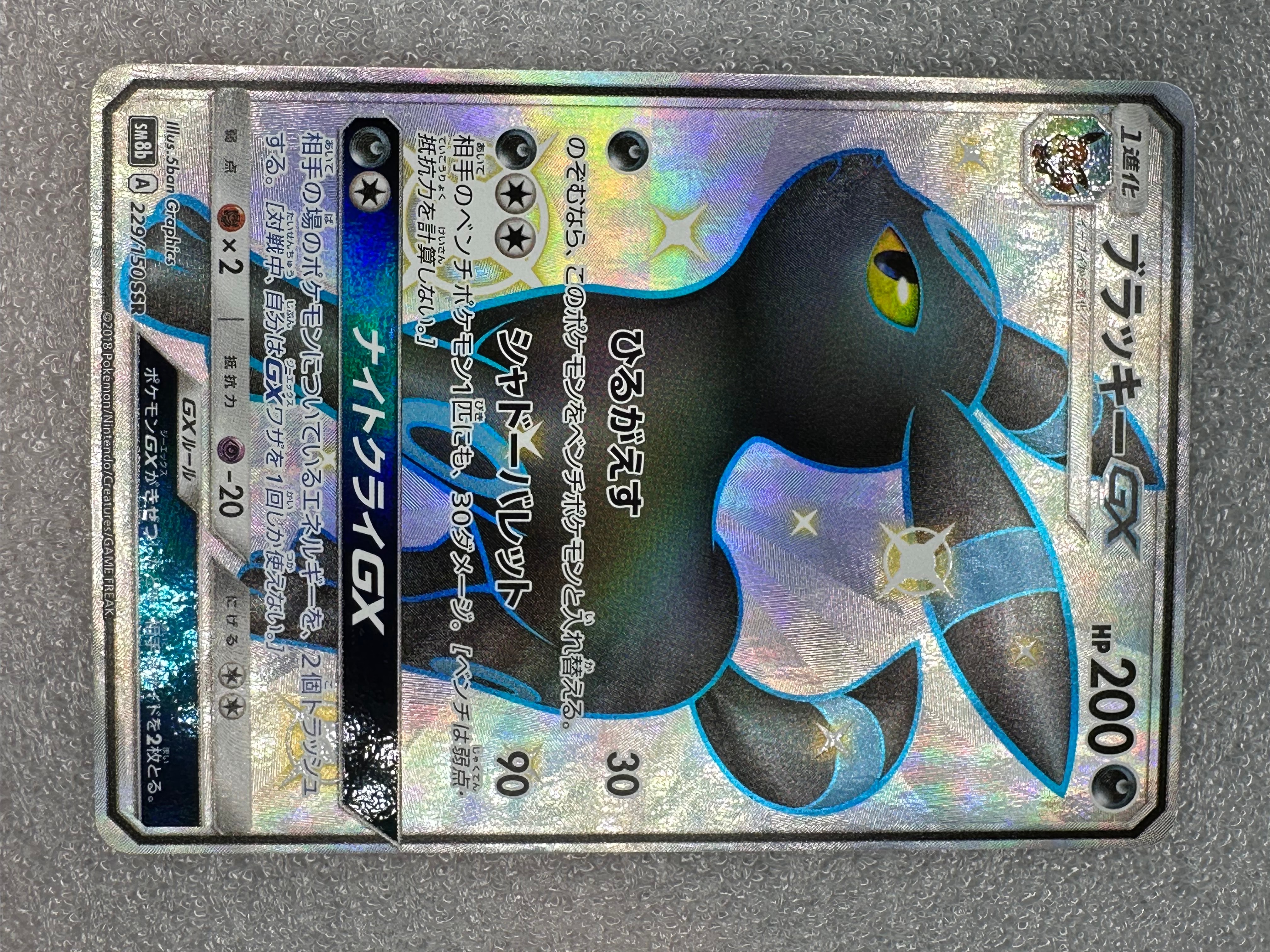 PSA10】ブラッキーGX SSR[SM8b 229/150](ハイクラスパック「GXウルトラ