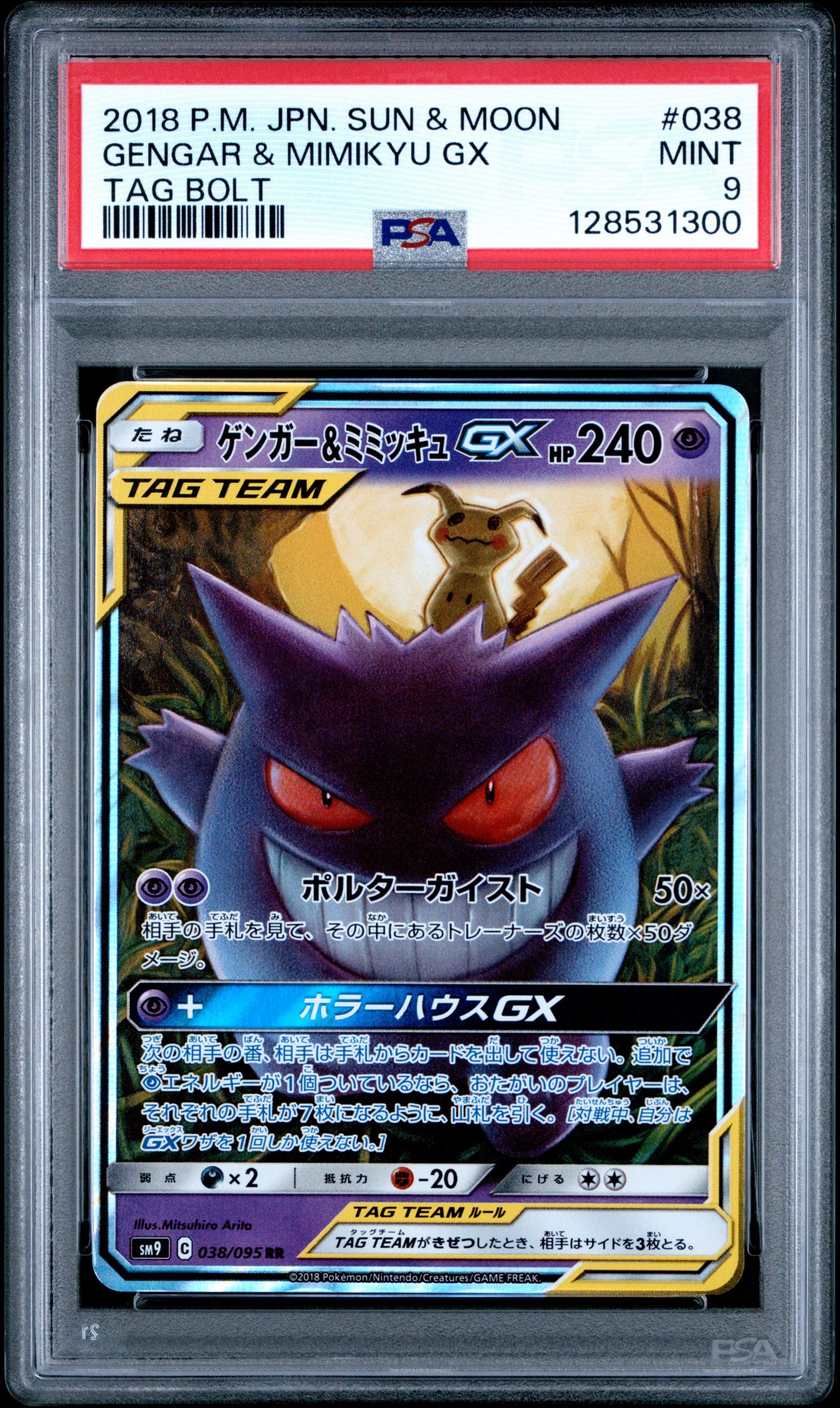 ゲンガー&ミミッキュGX RR [SM9 038/095](拡張パック「タッグボルト」)