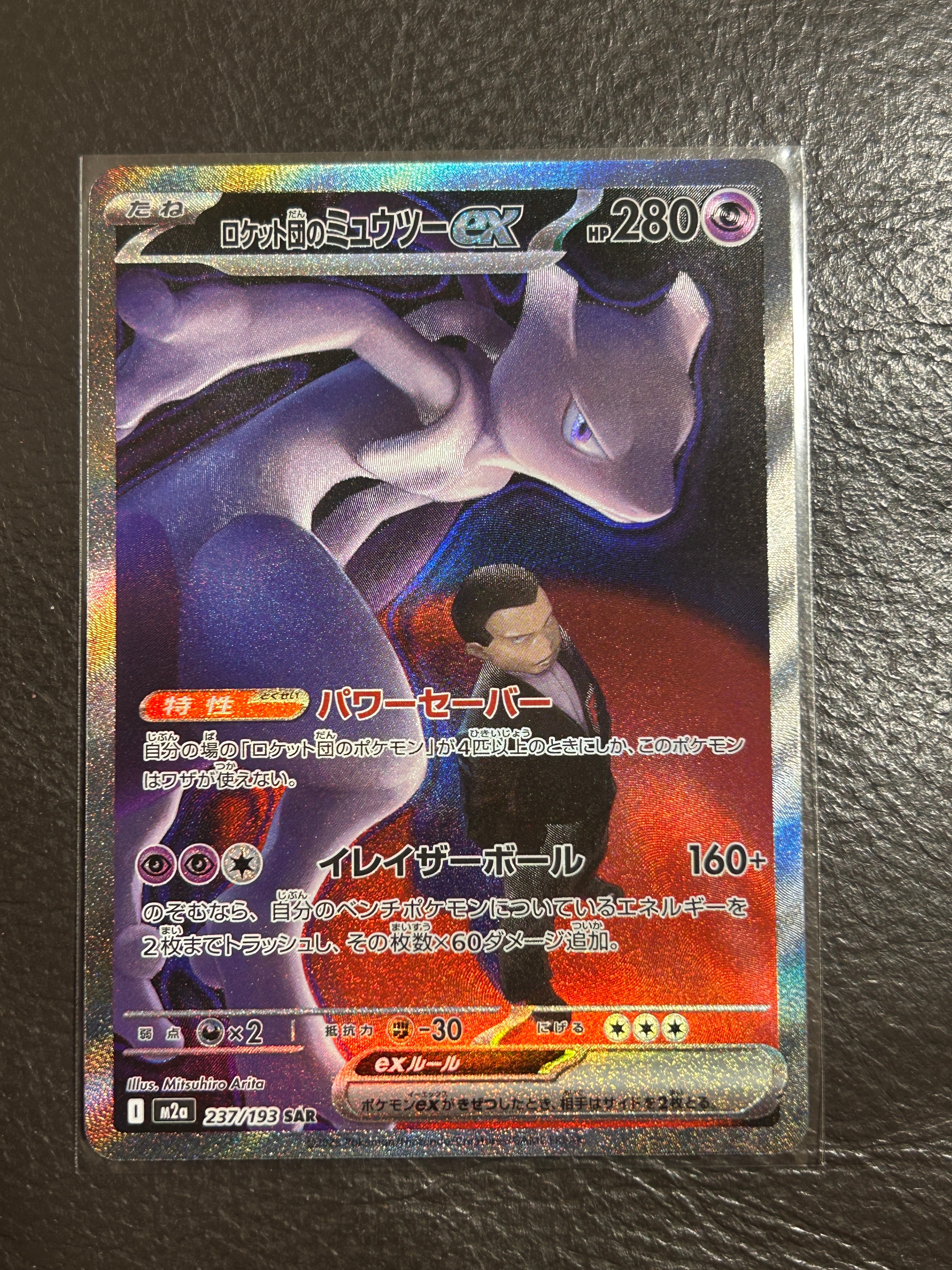 ロケット団のミュウツーex SAR [M2a 237/193](ハイクラスパック「MEGAドリームex」)