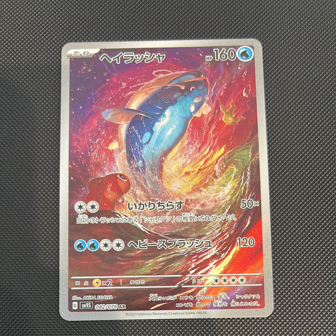 ヘイラッシャ AR[SV1S 082/078](スカーレット&バイオレット 拡張パック「スカーレットex」)