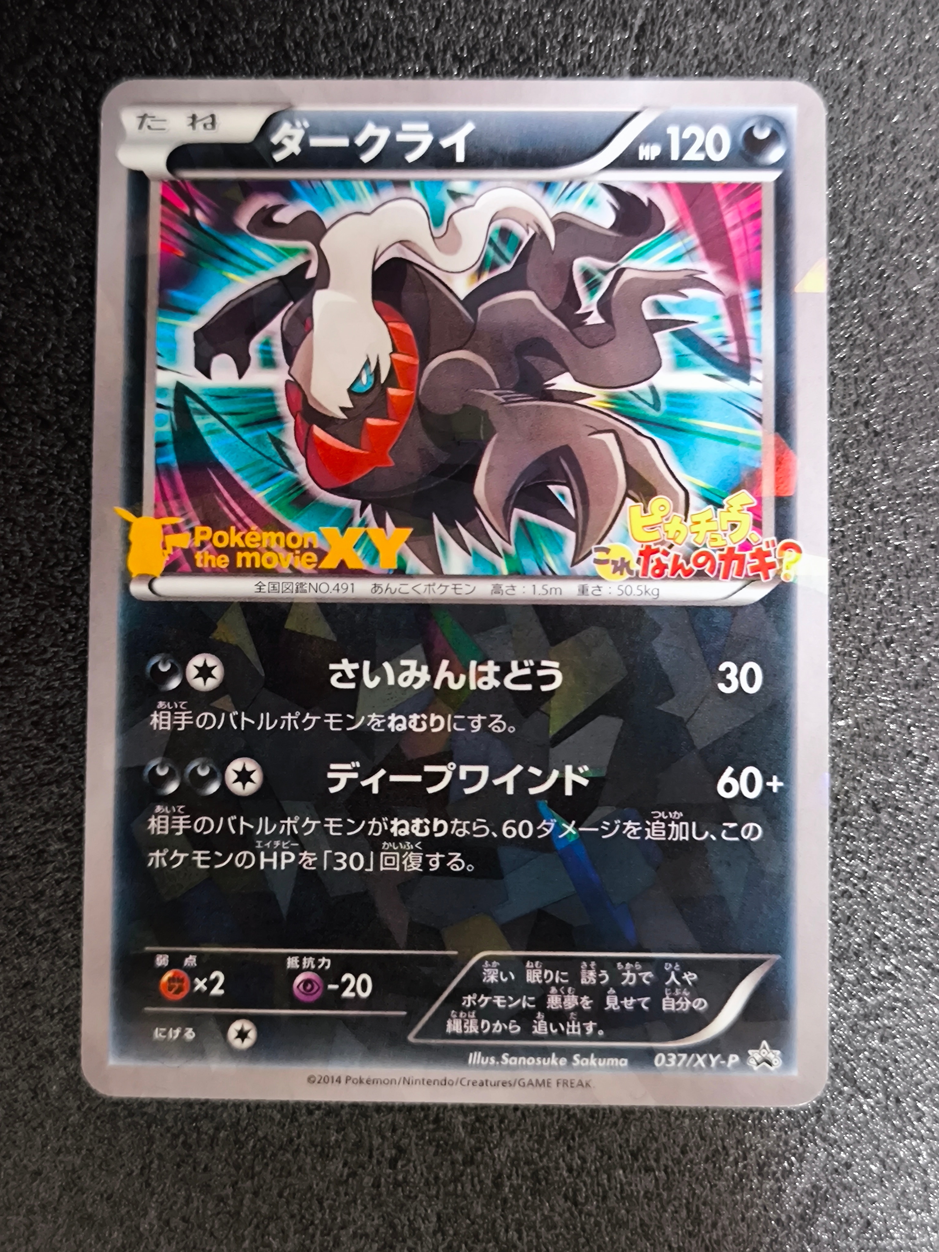 ダークライ P [XY-P 037](プロモーションカード「幻のポケモン ダークライのオリジナルキラカードプレゼントキャンペーン」)
