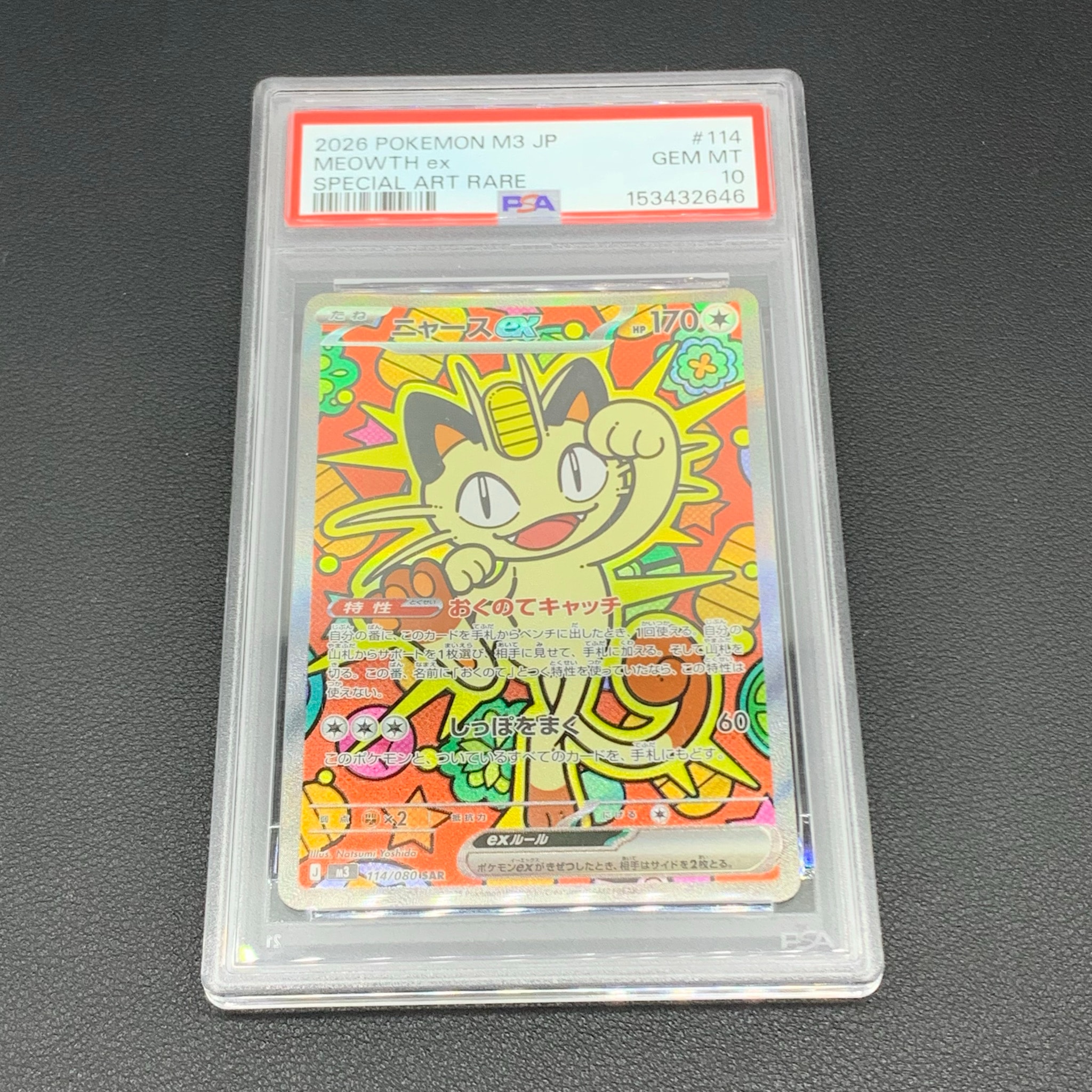 ニャースex SAR [M3 114/080](拡張パック「ムニキスゼロ」)通販・買取