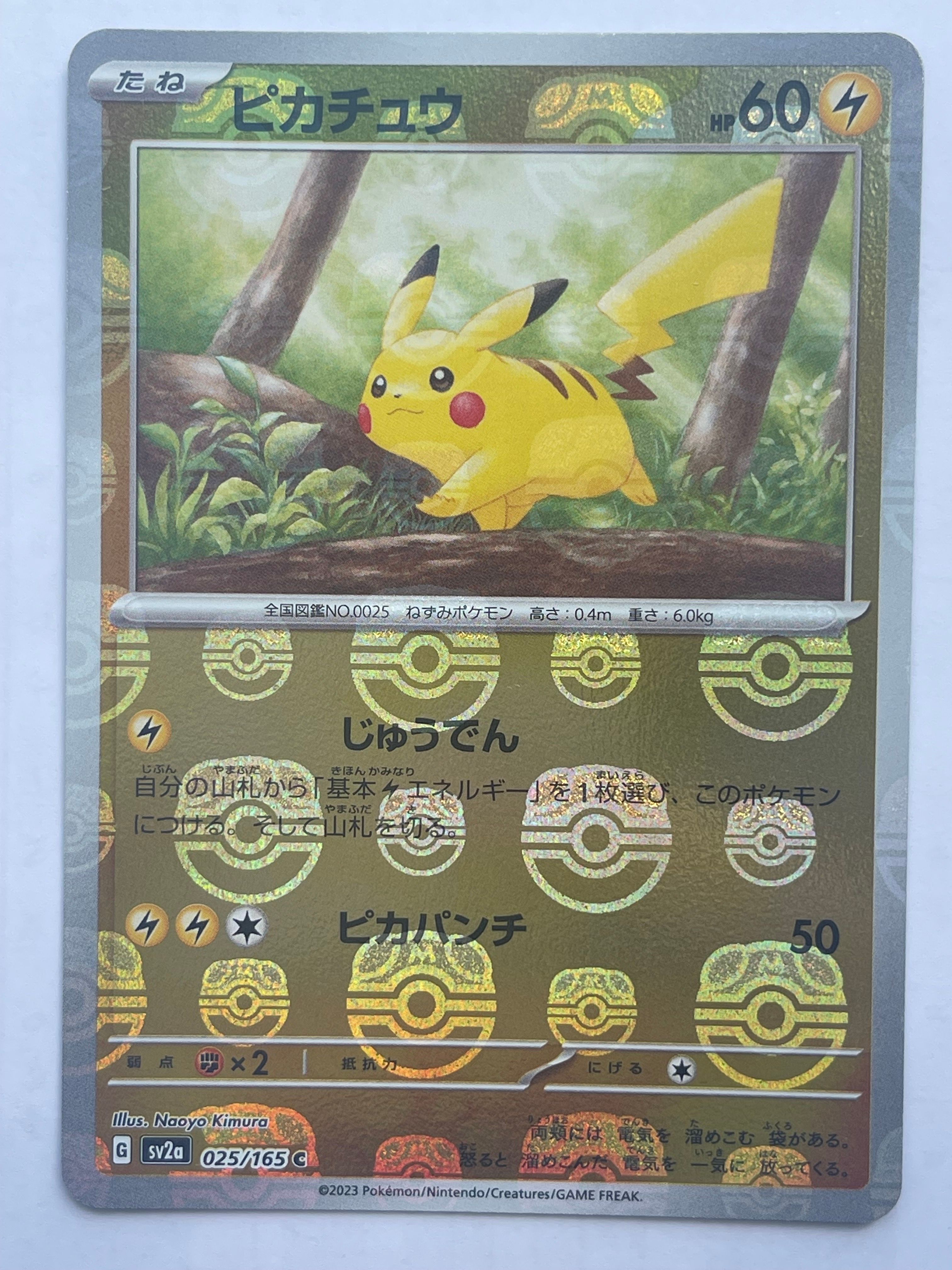 ピカチュウ C: マスターボールミラー (マスボピカチュウ) [SV2a 025/165](強化拡張パック「ポケモンカード151」)