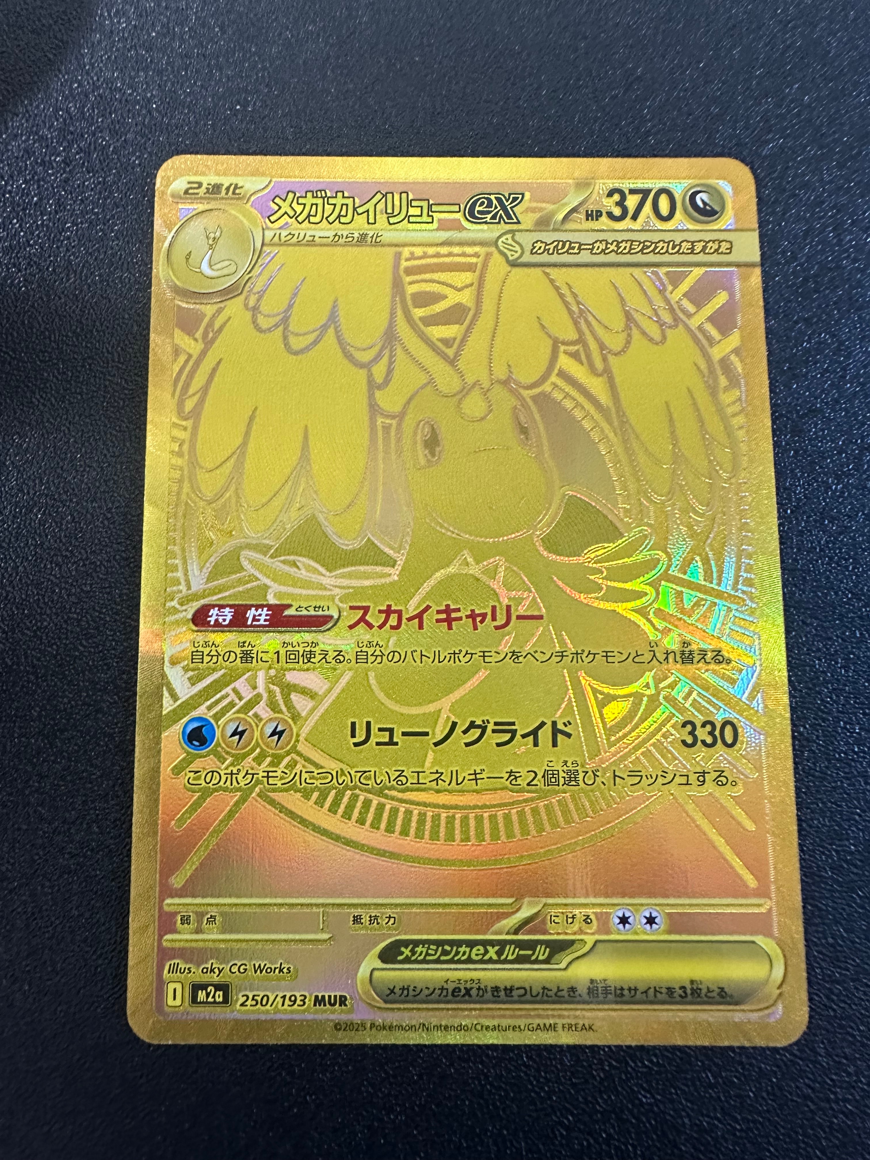 メガカイリューex MUR [M2a 250/193](ハイクラスパック「MEGAドリームex」)