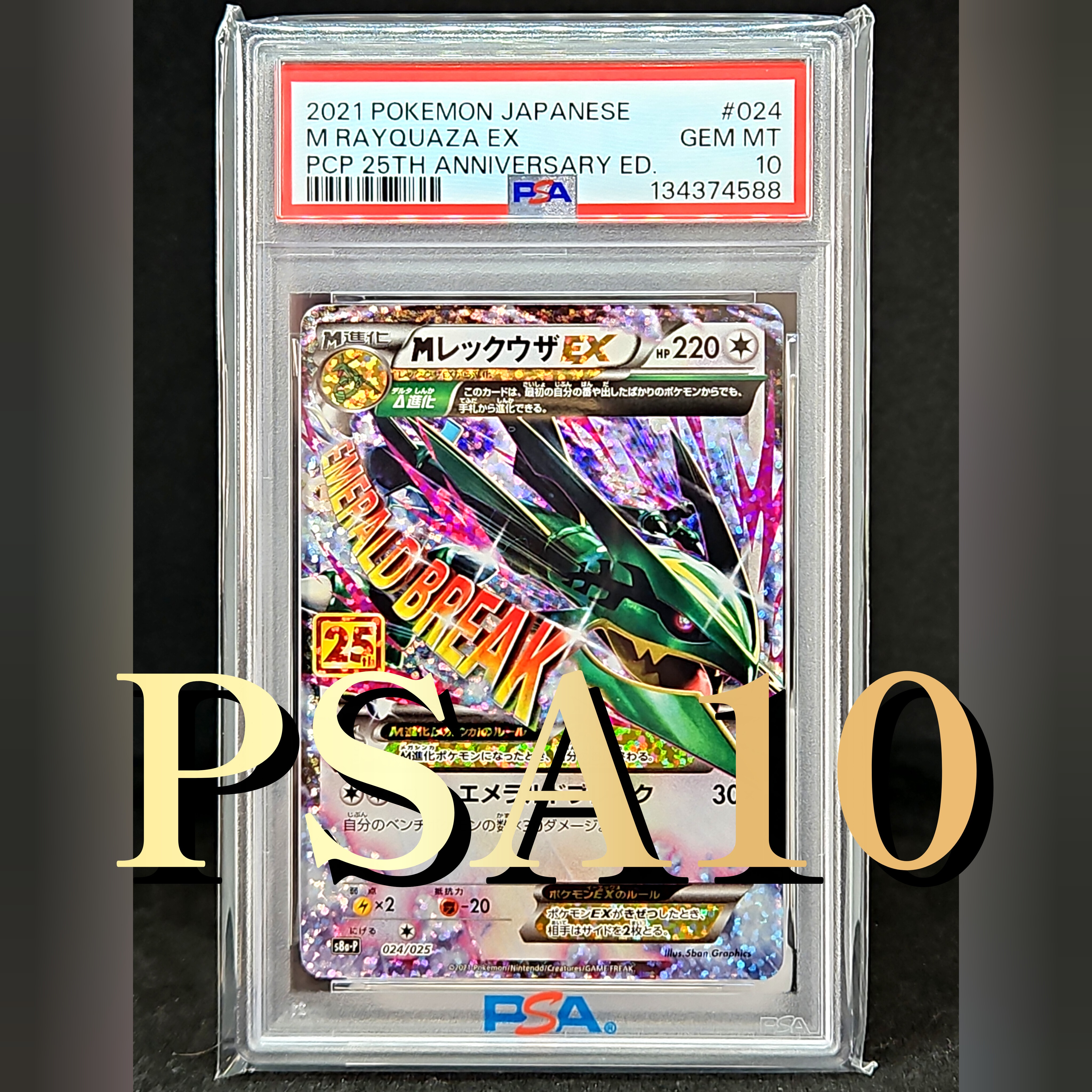 PSA10】MレックウザEX: プロモ[S8a-P 024/025](プロモカードパック