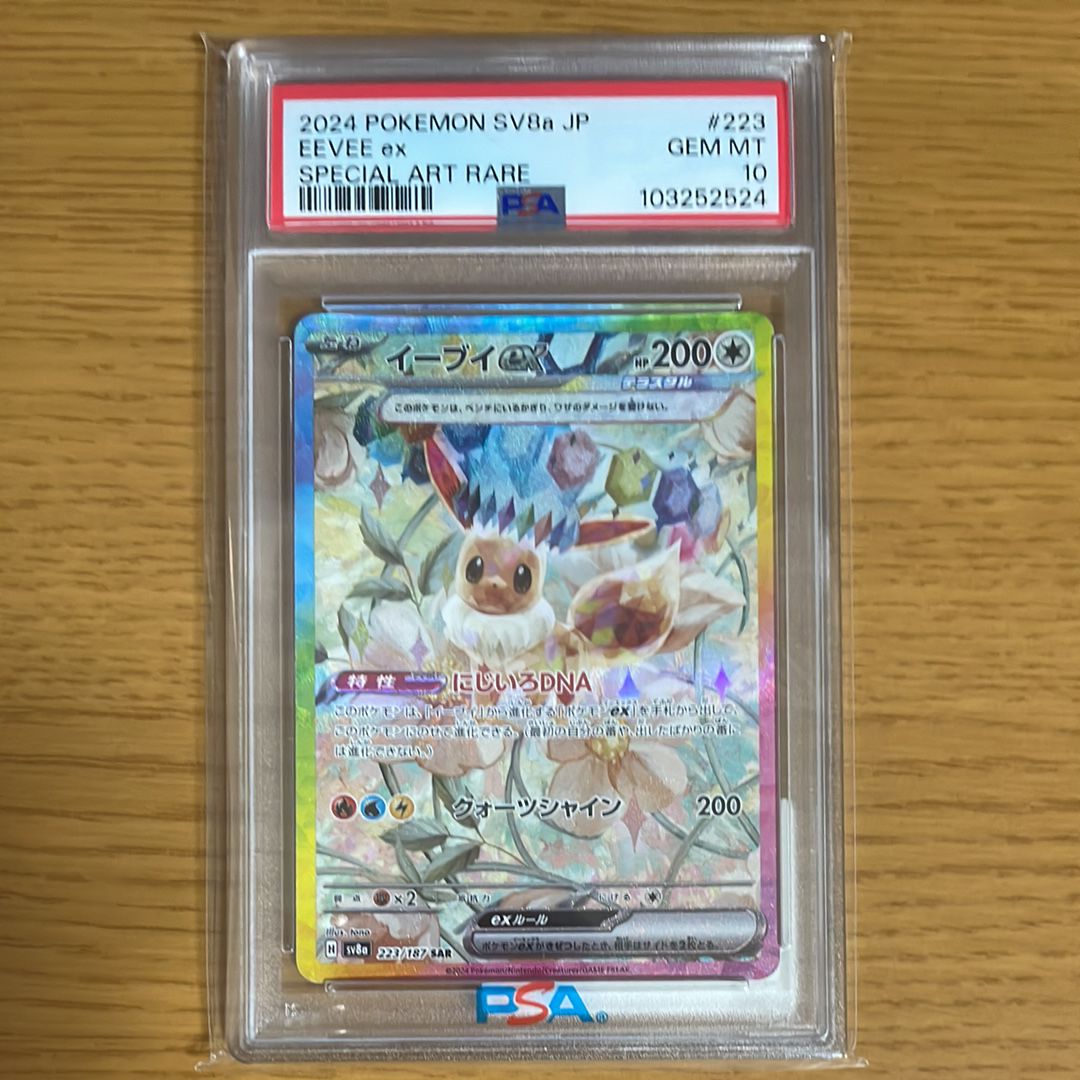 イーブイex SAR [SV8a 223/187](ハイクラスパック「テラスタルフェスex」)