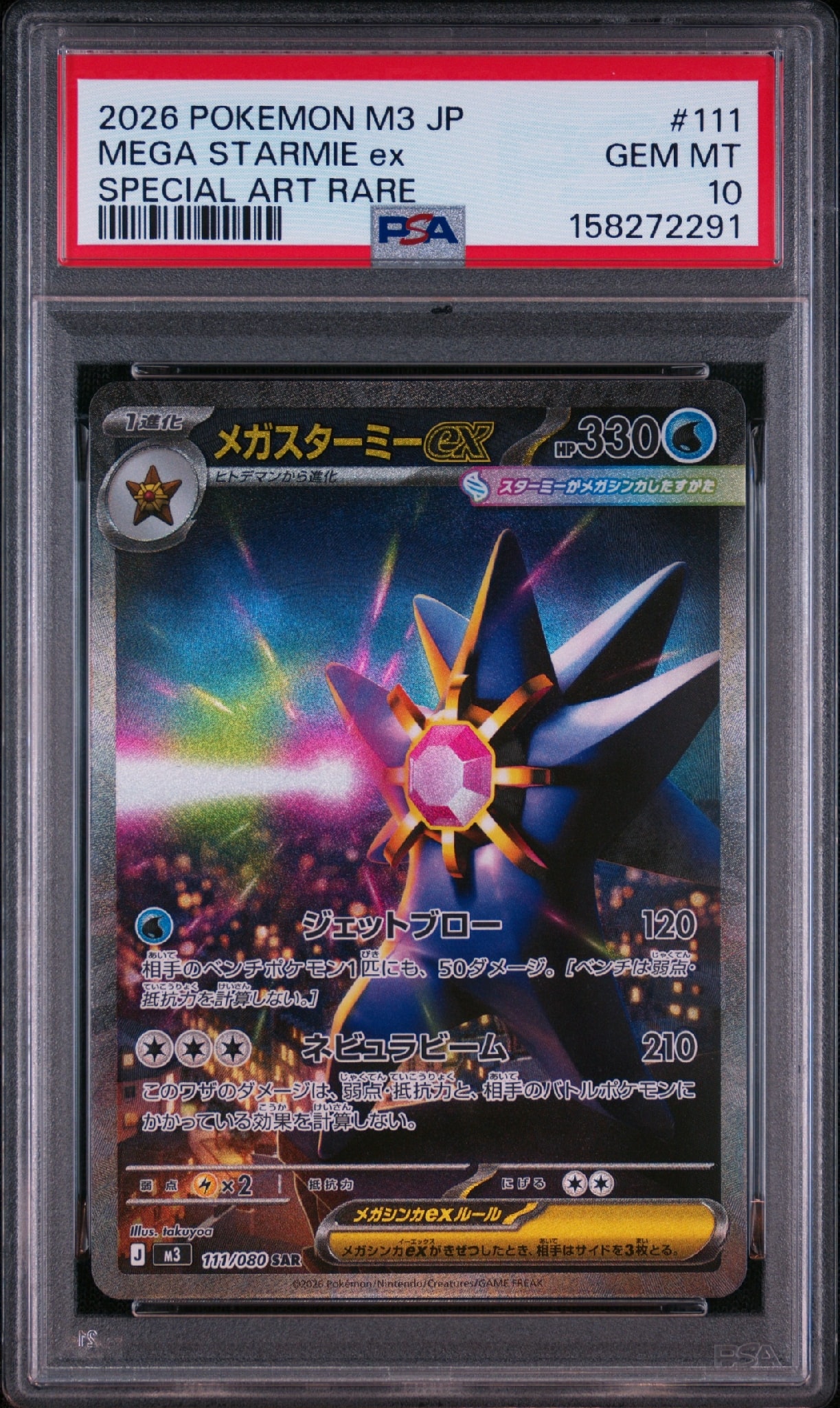 メガスターミーex SAR [M3 111/080](拡張パック「ムニキスゼロ」)通販