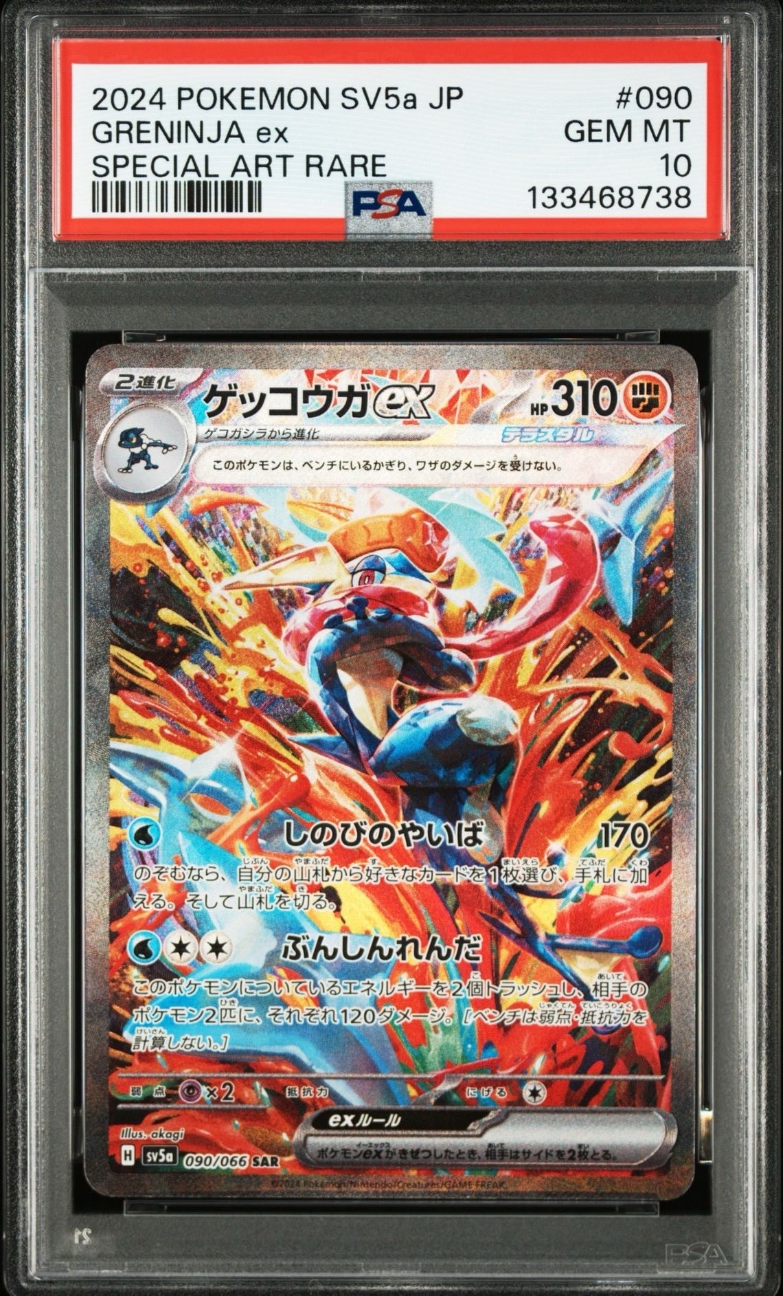 ゲッコウガex SAR [SV5a 090/066](強化拡張パック「クリムゾンヘイズ」)