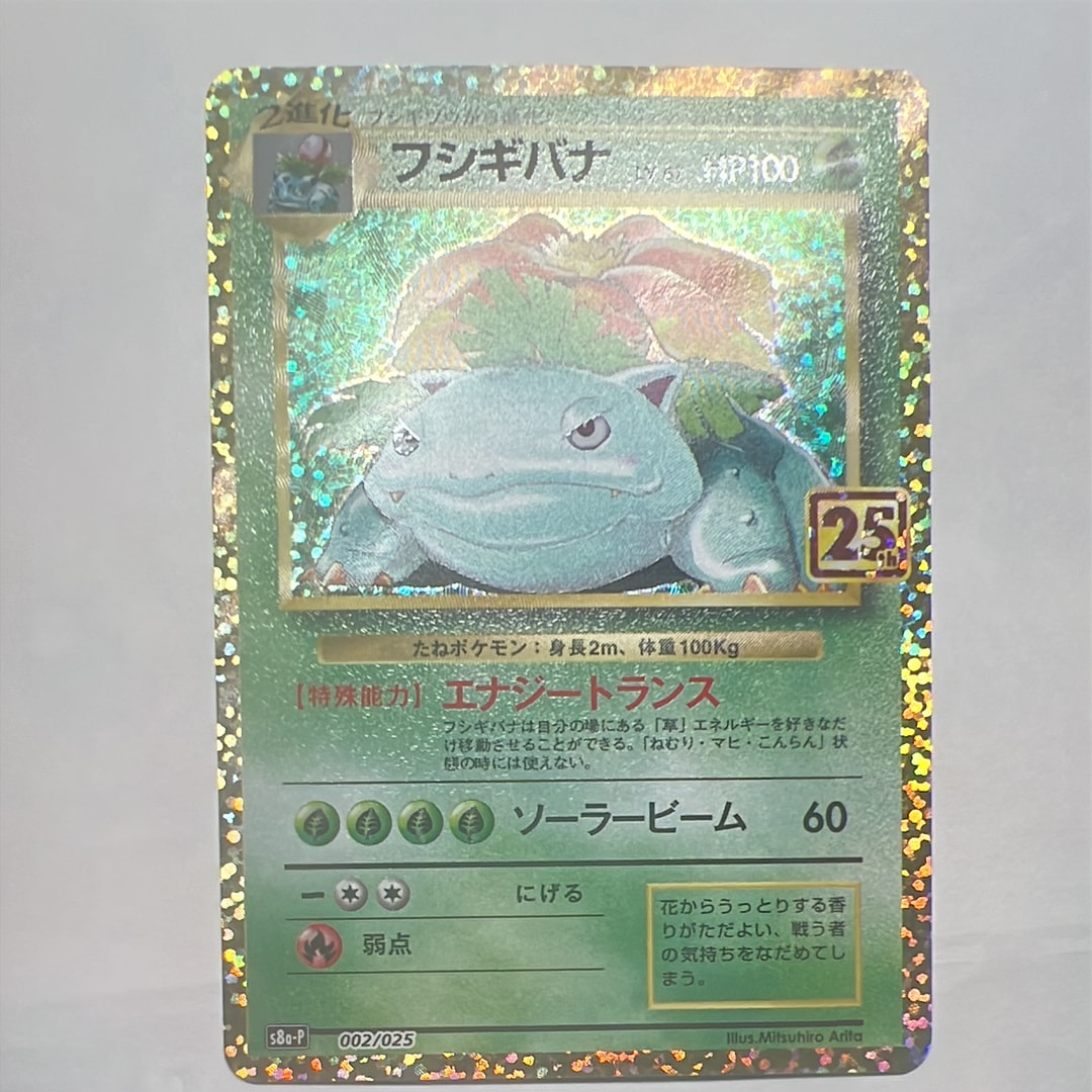 PSA10】フシギバナ: プロモ[S8a-P 002/025](プロモカードパック 25th
