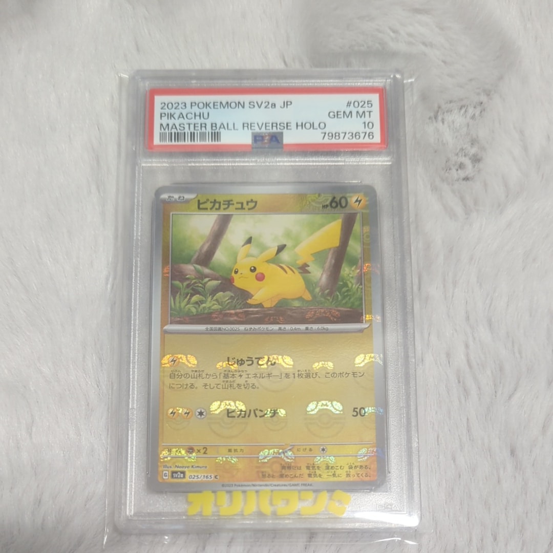 ピカチュウ C: マスターボールミラー (マスボピカチュウ) [SV2a 025/165](強化拡張パック「ポケモンカード151」)