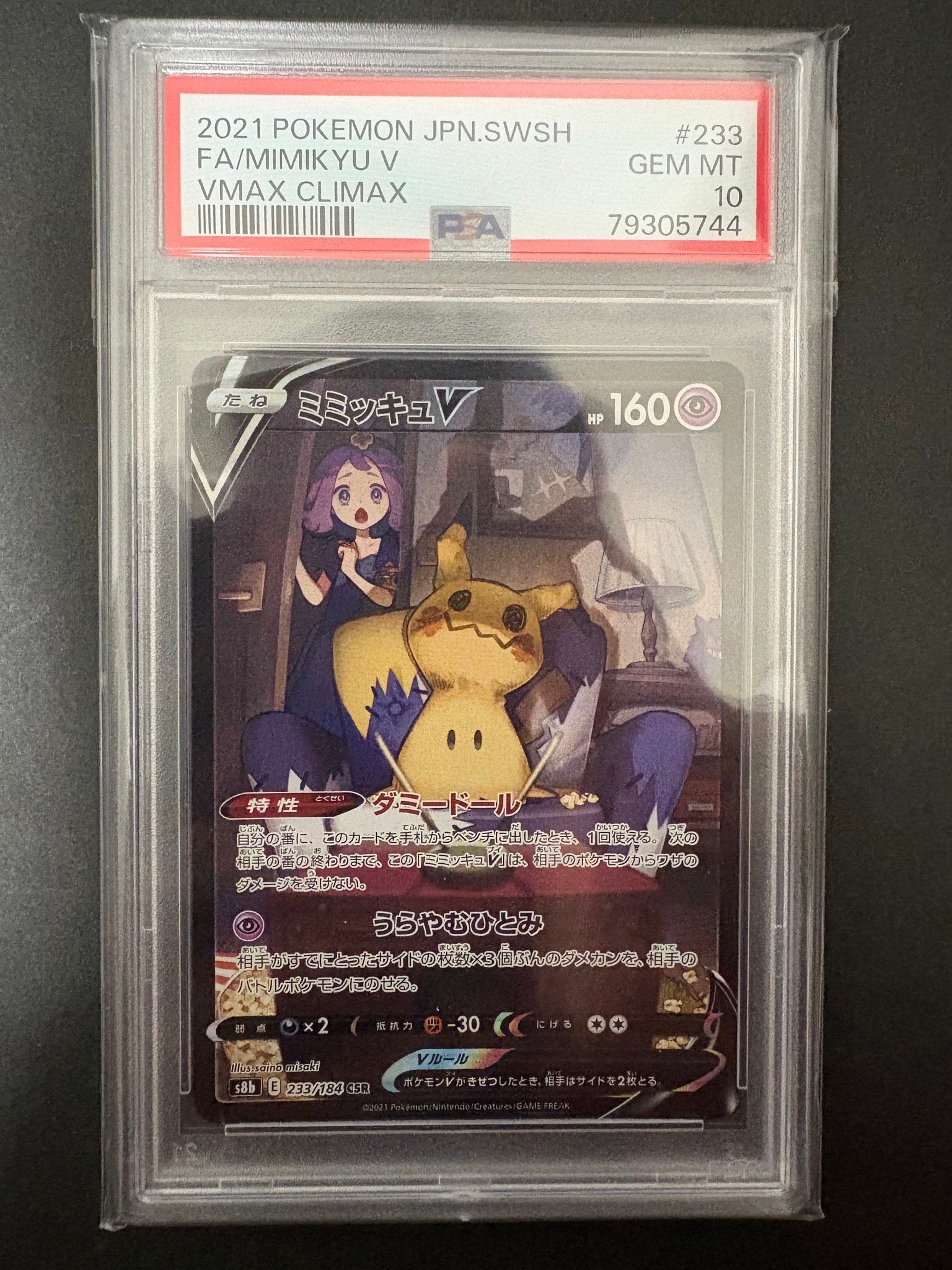 ミミッキュV (アセロラ) CSR[s8b 233/184](ハイクラスパック「VMAXクライマックス」)