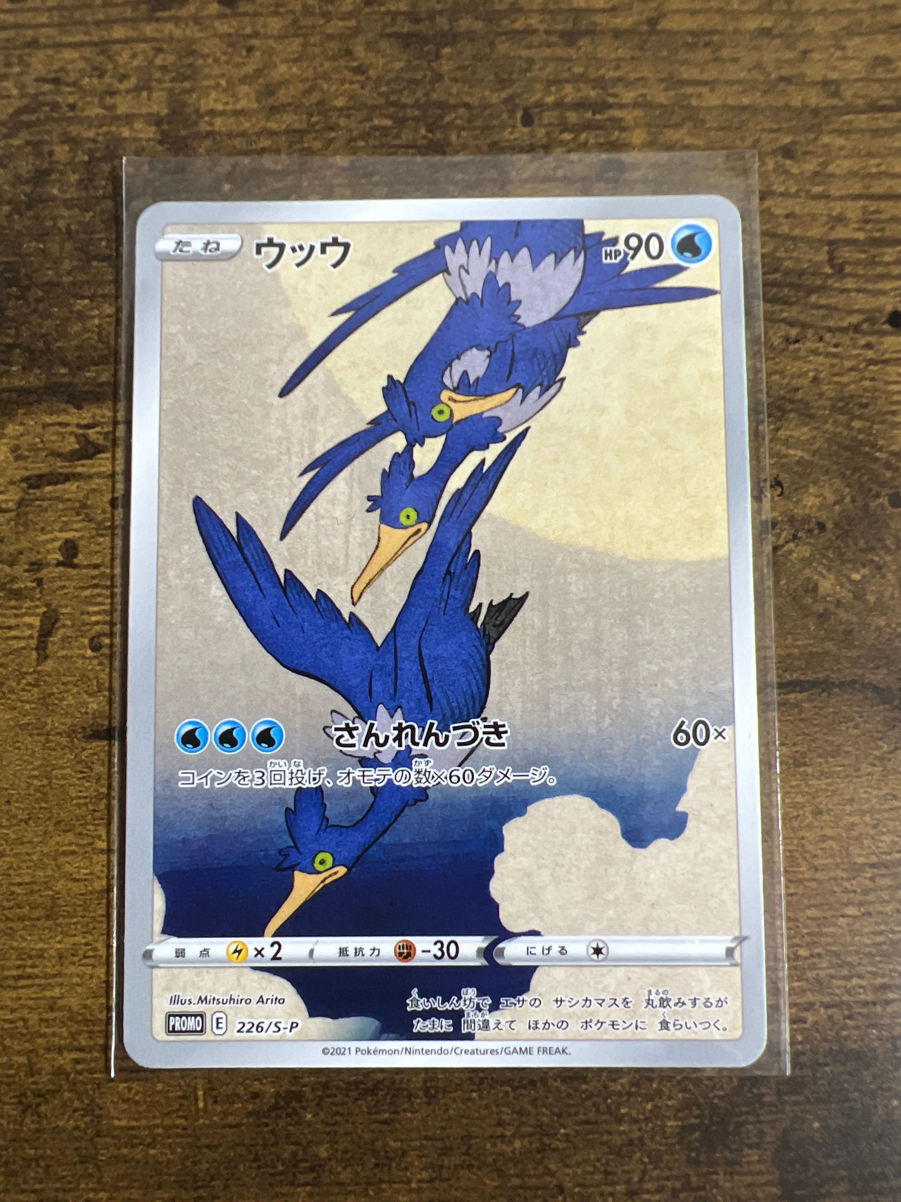 ウッウ: プロモ[S-P 226](ポケモン切手BOXプロモーションカード 見返り美人・月に雁「S-P」)