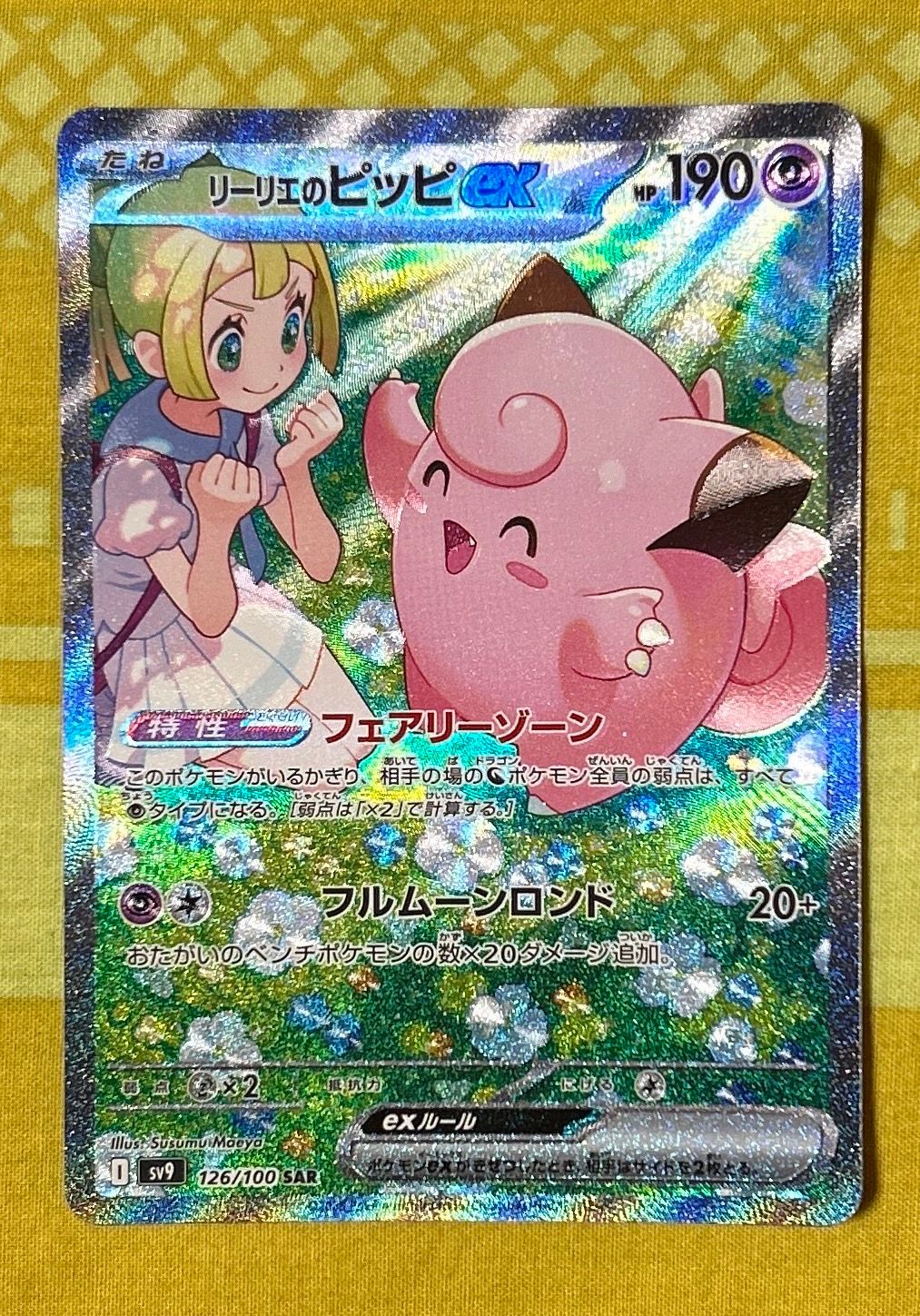 リーリエのピッピex SAR [SV9 126/100](拡張パック「バトルパートナーズ」)