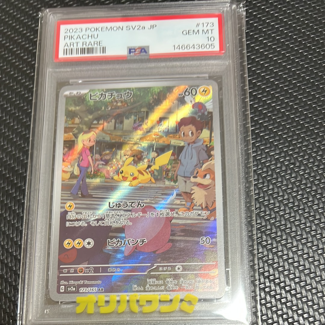 PSA10】ピカチュウ AR[SV2a 173/165](強化拡張パック「ポケモンカード